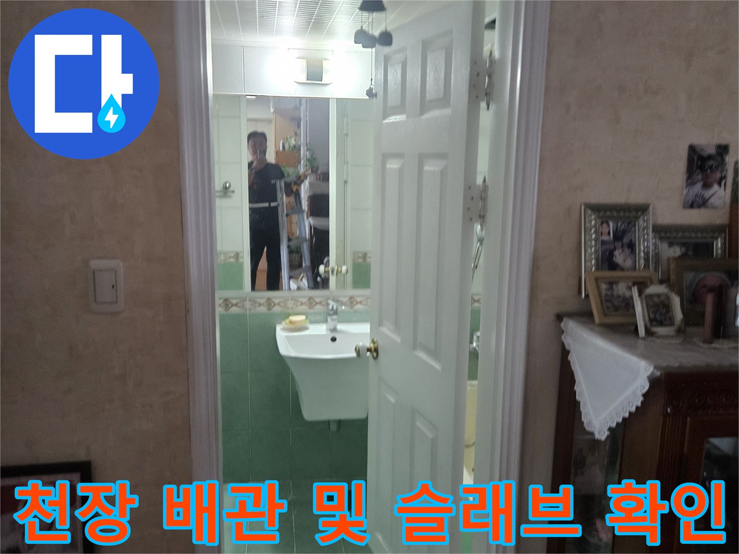 화장실 천장 내부-배관 연결 부위와 콘크리트 균열 상태 점검