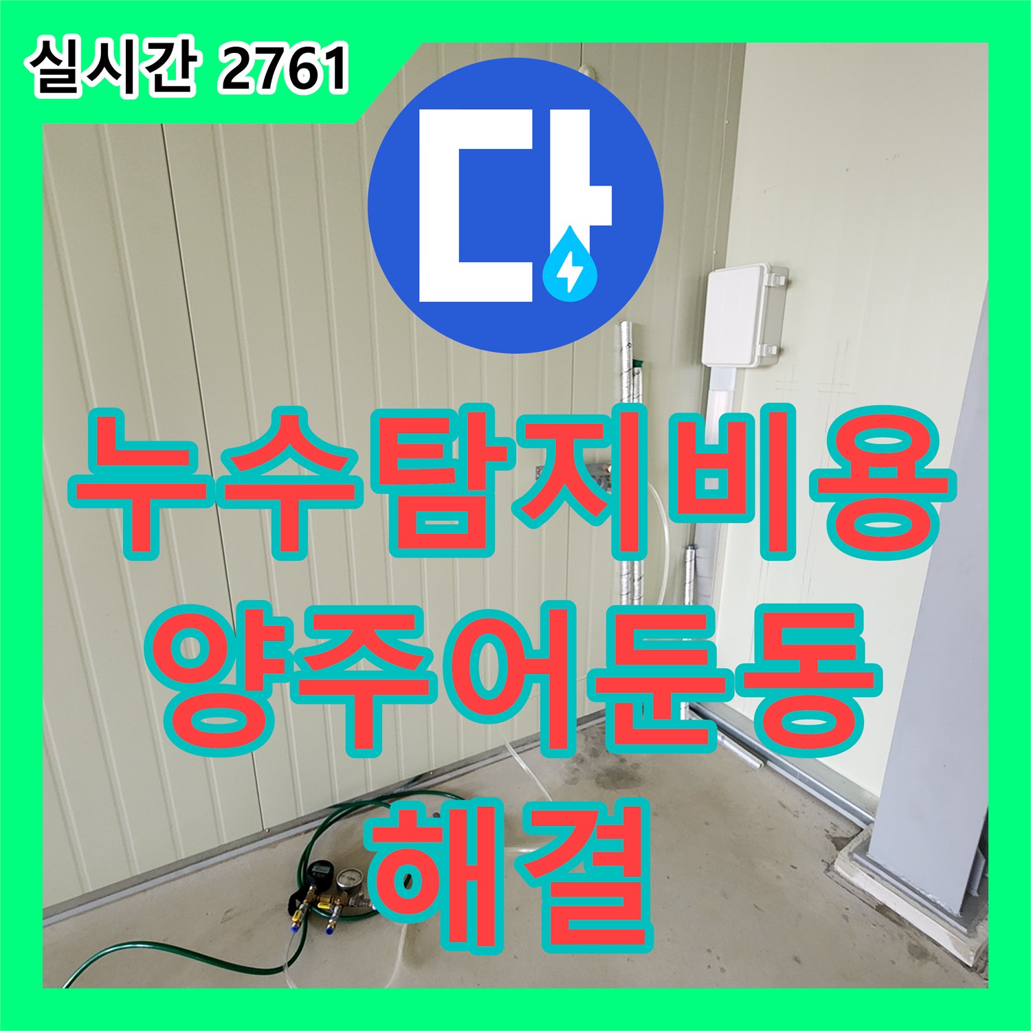 누수탐지비용 걱정 없는 정확한 진단으로 화장실 리모델링 누수를 잡은 경기 양주시 어둔동 작업기