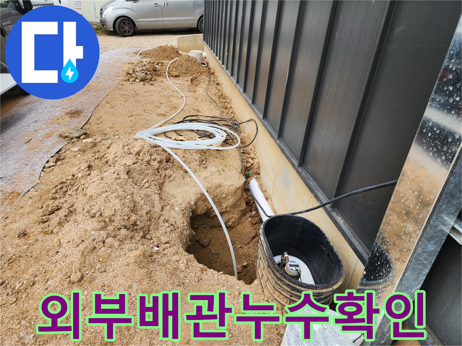 양주시-어둔동-건물-외벽-측면-배관-점검-현장