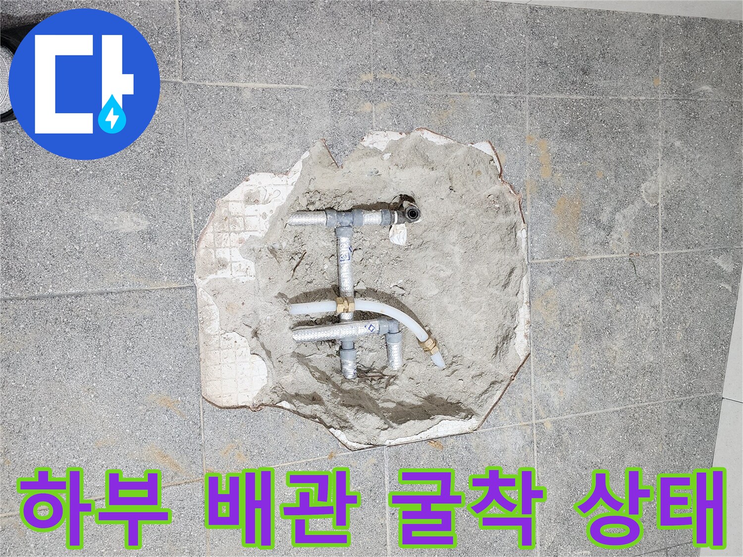 양주시 어둔동-물샘 원인을 찾기 위해 파헤친 화장실 바닥면