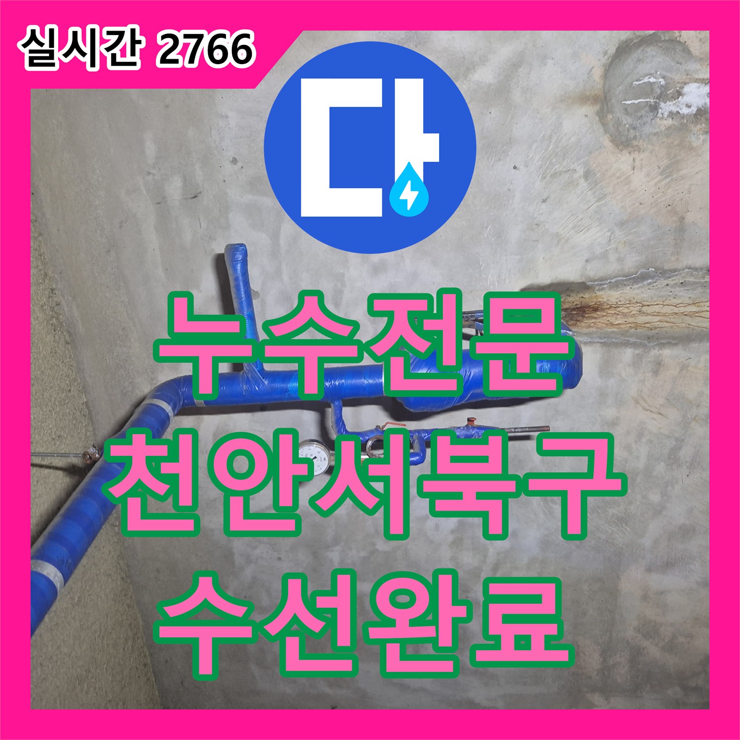 누수전문 아파트 지하 바닥으로 용수가 유입되는 급수관 파손 지점을 찾아 수선한 과정 천안시 서북구 성정동
