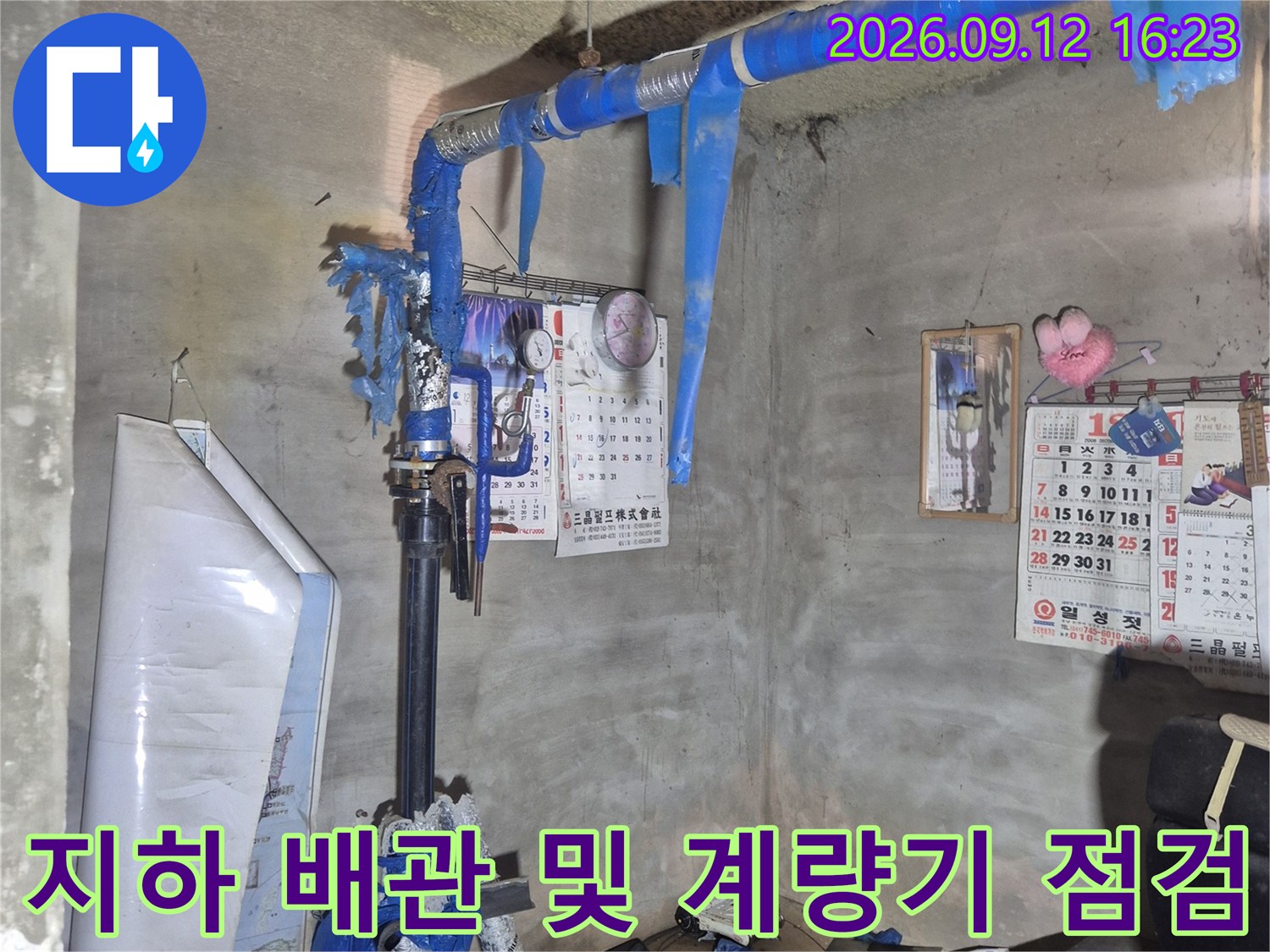 습기가 감지되는 지하 공간의 파란색 보온 배관과 계량기 설비
