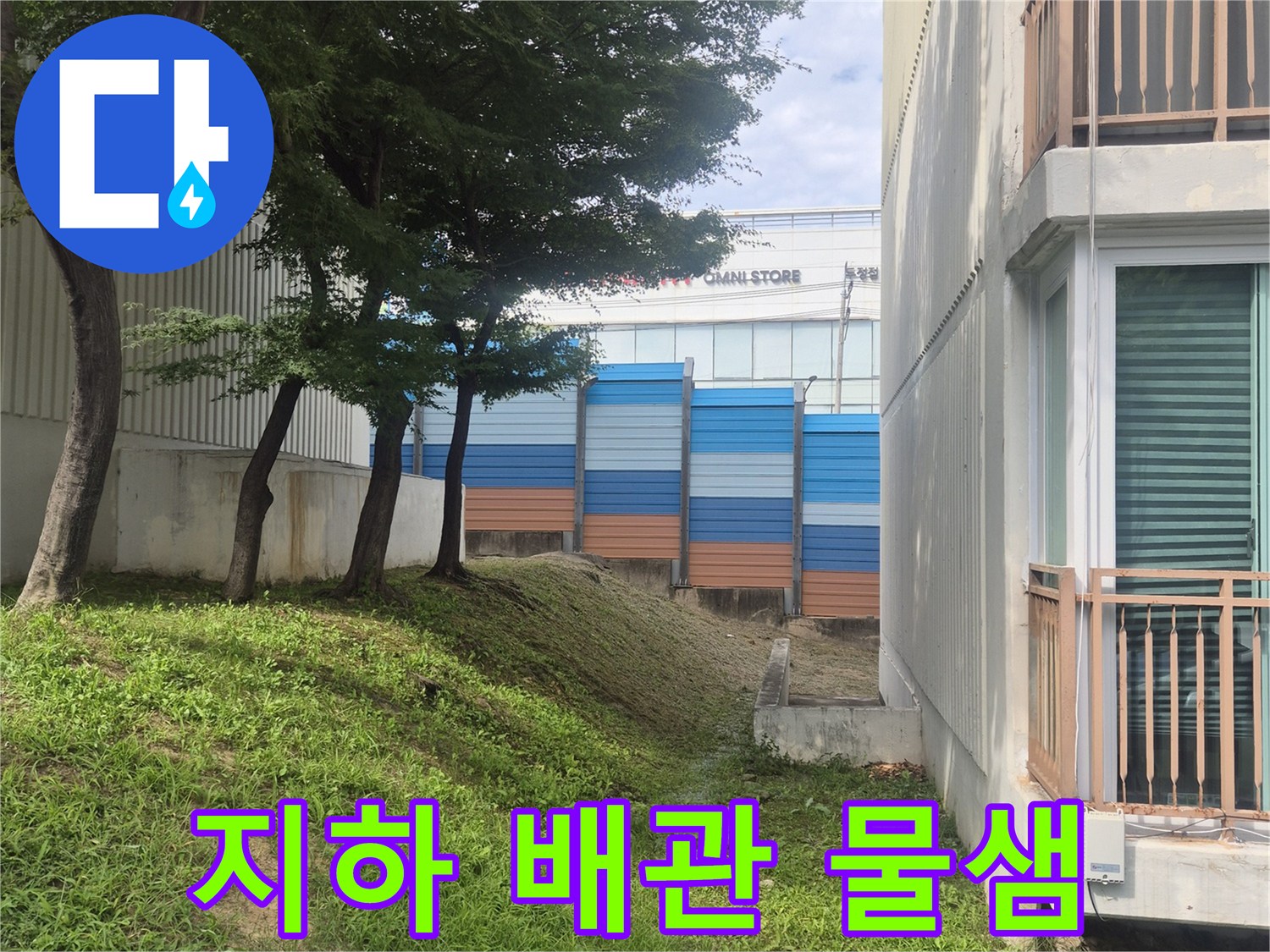 아파트 단지 사이-지하 매립된 급수 배관의 상태를 보여주는 사진입니다.