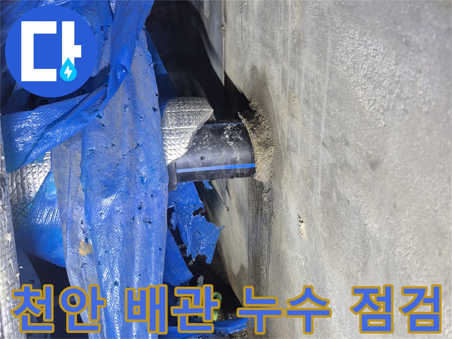 천안 성정동-아파트 지하 매립 급수관 누수 지점 확인