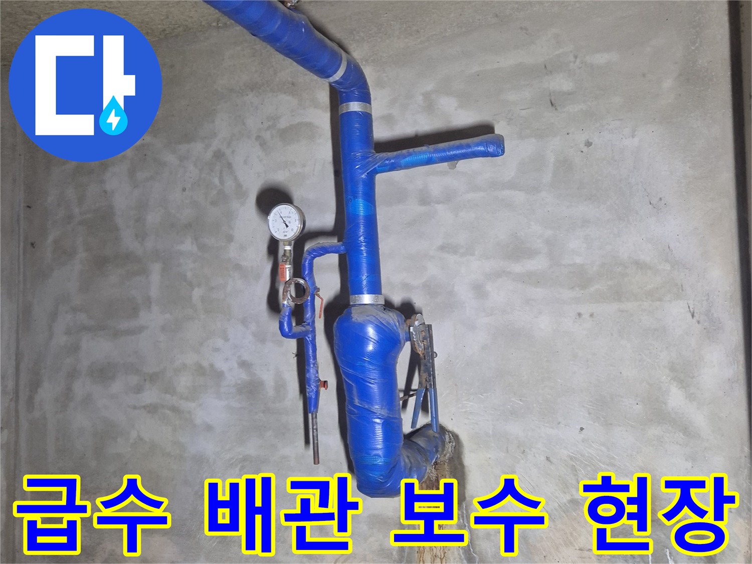 푸른색 보온재로 마감된 지하 급수 배관의 구조적 모습