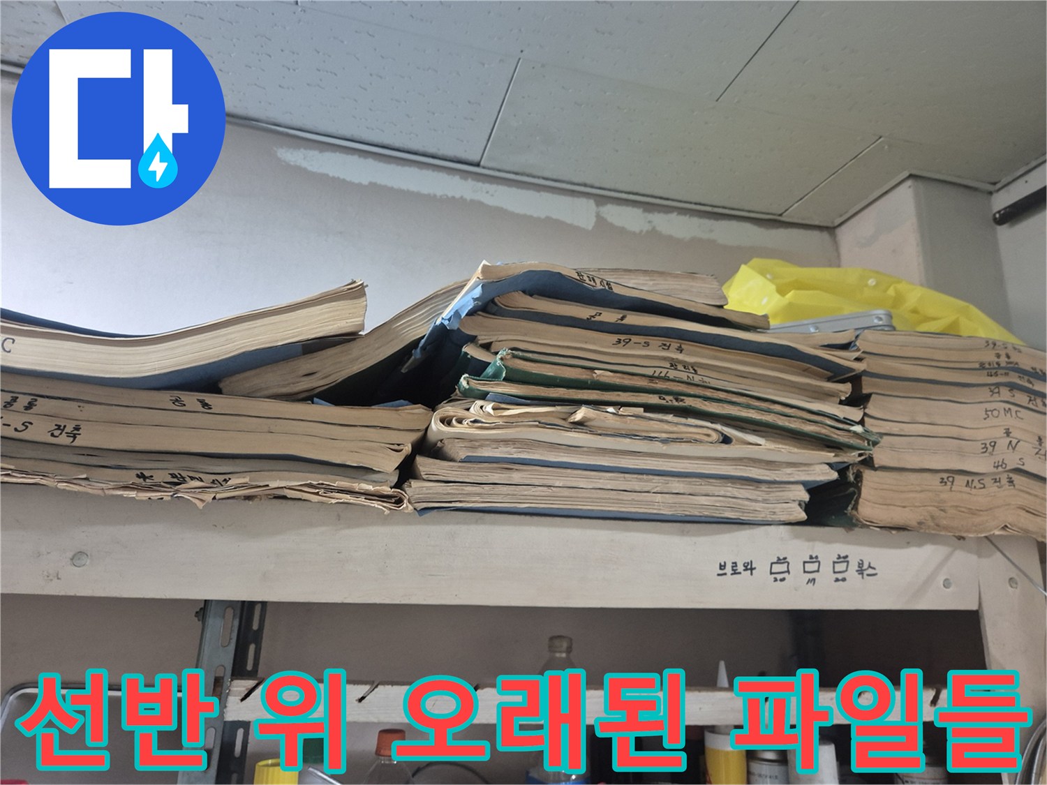 현장 선반에 쌓여 있는 낡은 종이 문서 더미