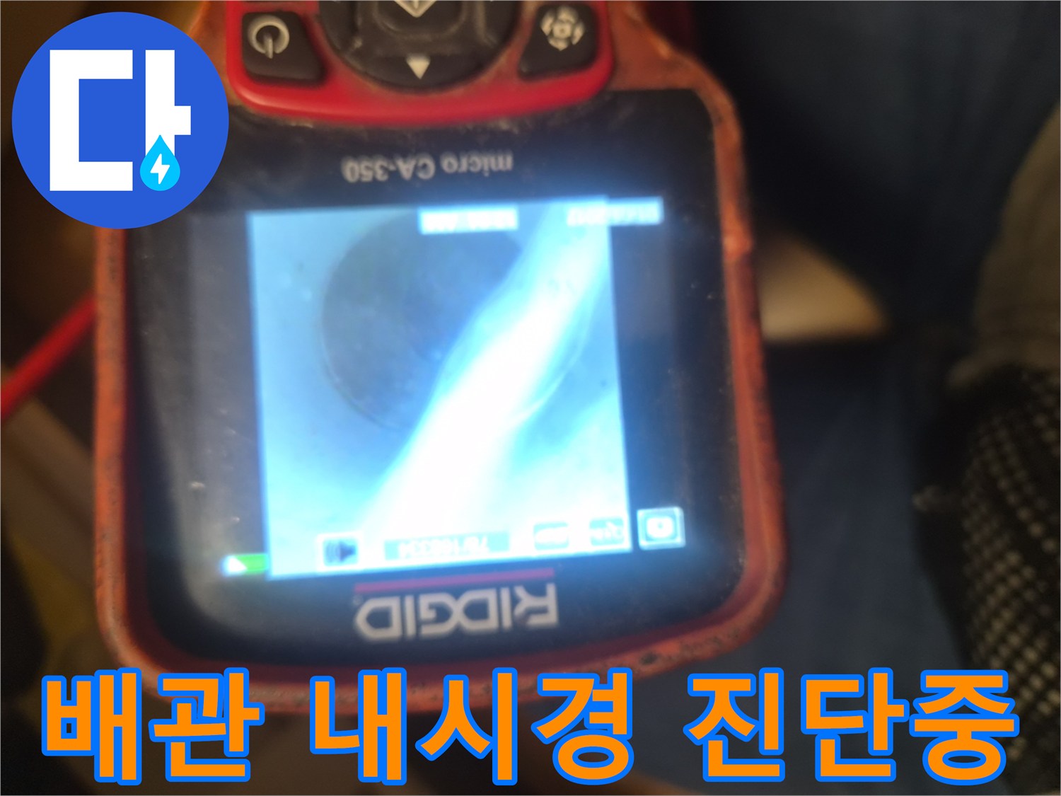 내시경 화면에 나타난-배수관 내부의 오염 상태