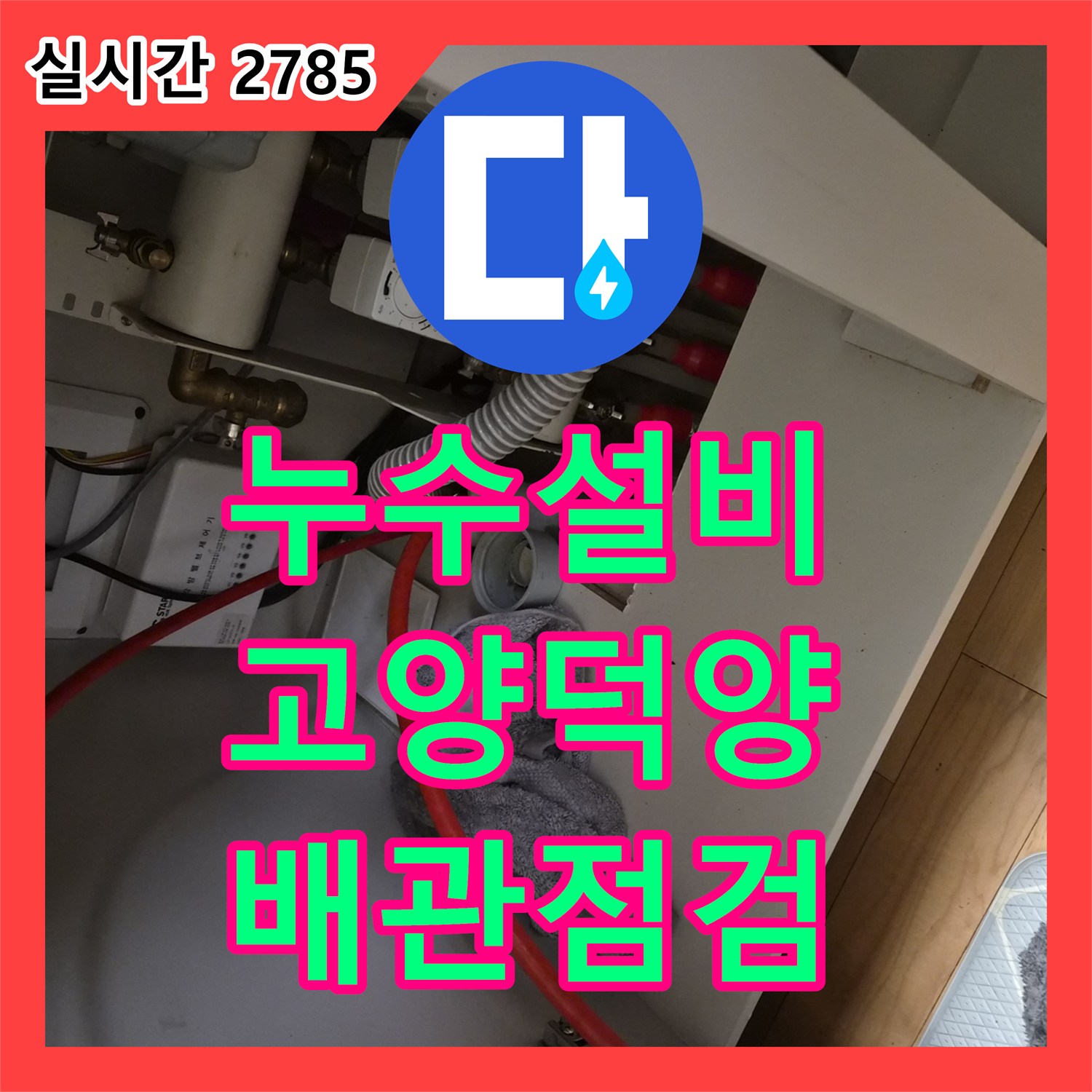 누수설비 싱크대 배수구 막힘 원인 분석과 석션 및 내시경 서비스를 진행한 경기 고양시 덕양구 동산동 작업