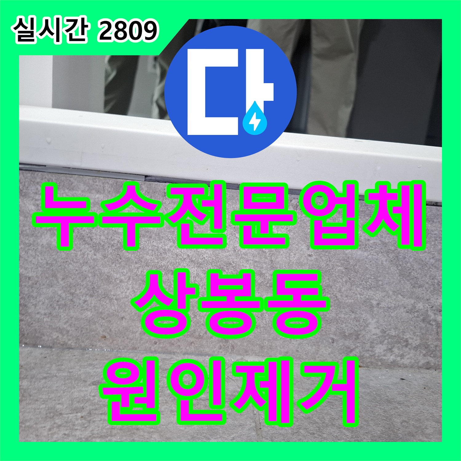 누수전문업체 내시경 장비로 찾아낸 변기 하부 실리콘 균열 및 타일 방수 결함 서울 중랑구 상봉동