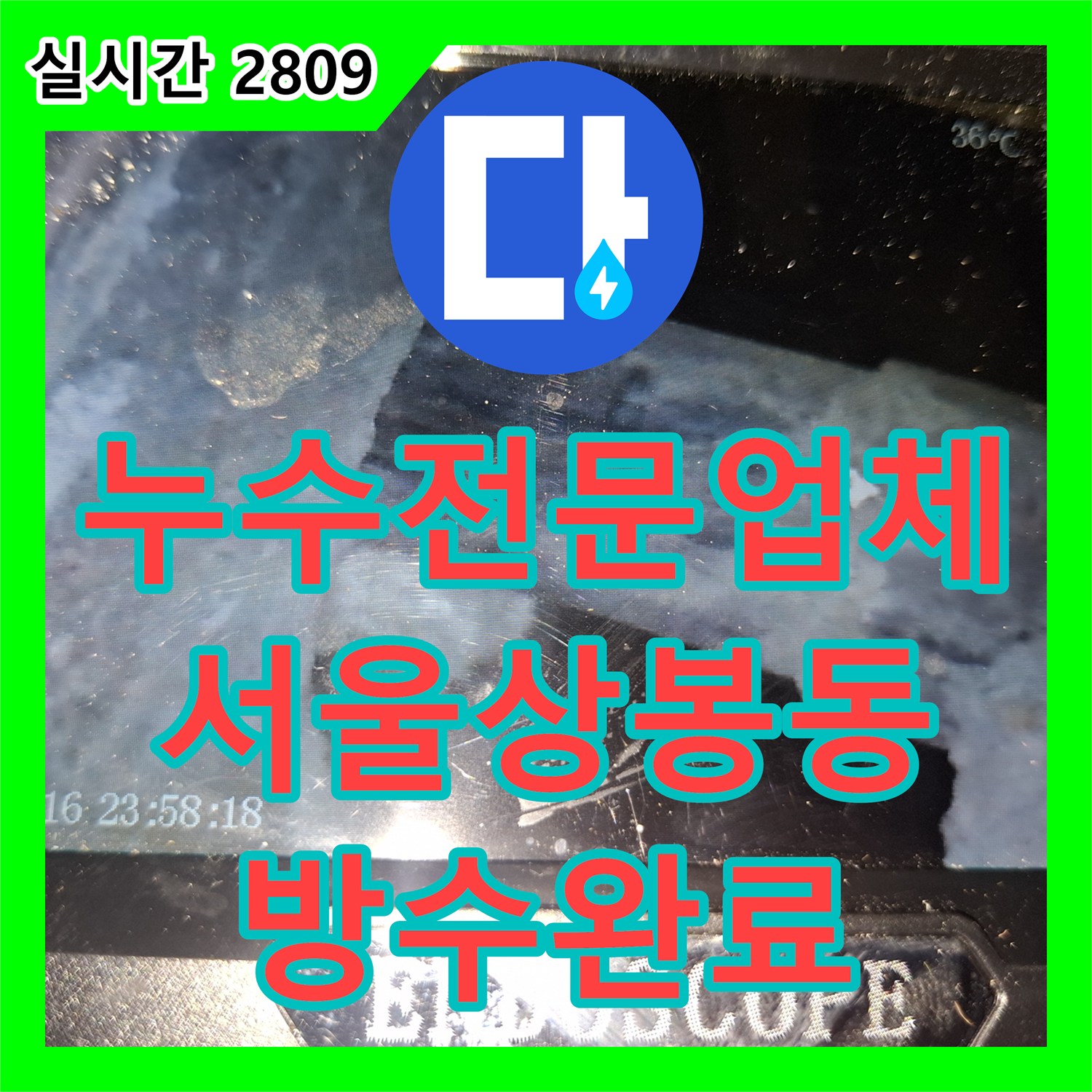 누수전문업체 정밀 내시경 진단으로 상봉동 건물 화장실 방수층 손상을 해결한 사례