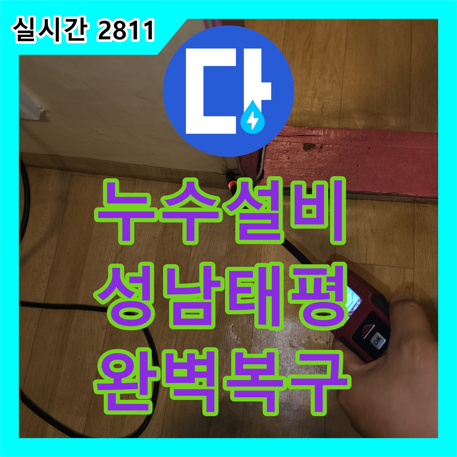 누수설비 장판 아래 습기와 수도 요금 급증으로 인한 반지하 냉수 배관 교체 공사 경기 성남시 수정구 태평동