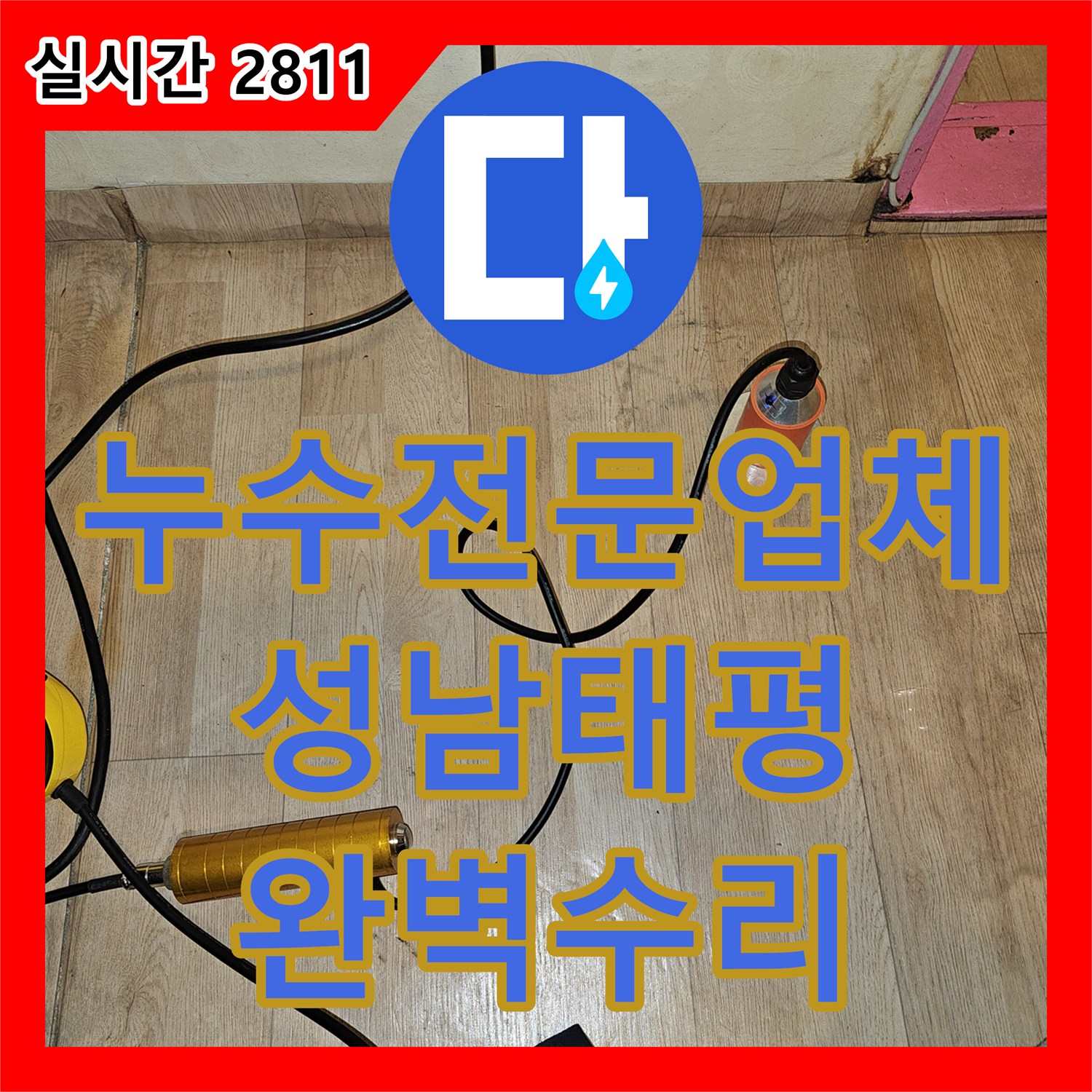 누수전문업체 장판 아래 습기와 수도 요금 급증의 원인이 된 벽면 배관 파손을 수리한 과정 성남시 수정구 태평동