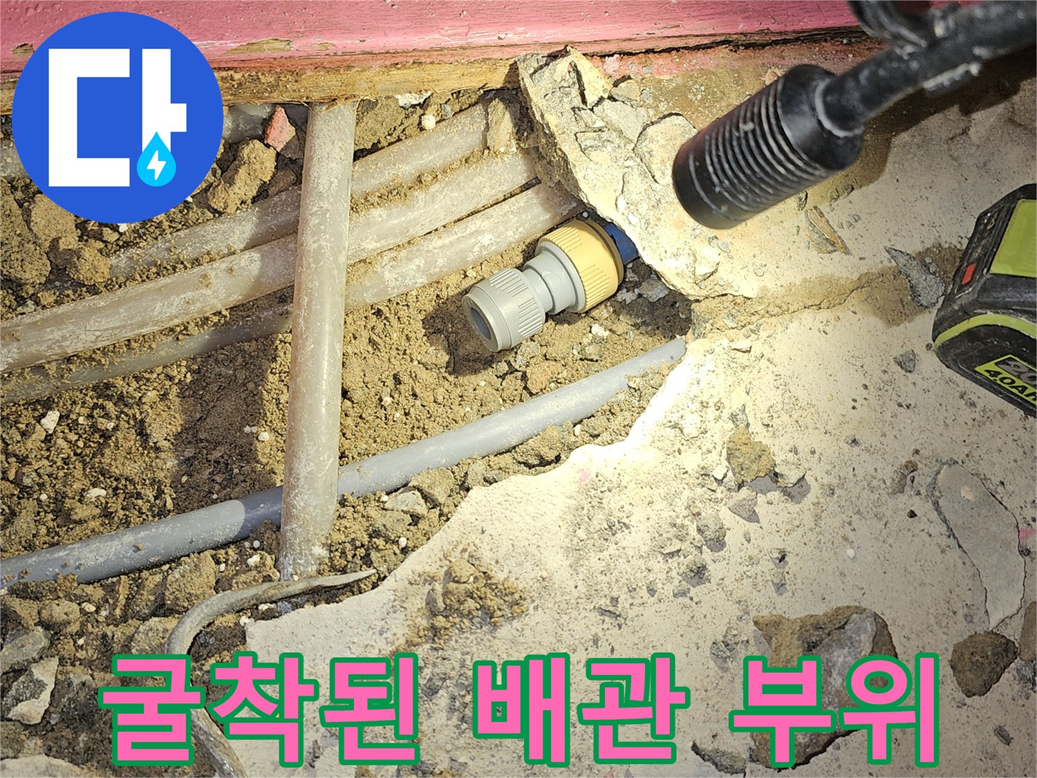 성남 수정구-배관 연결부의 누수 지점 굴착 사진