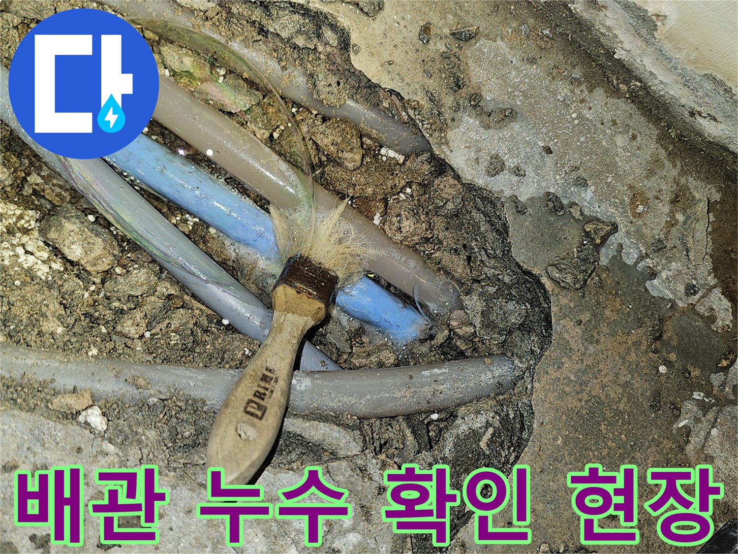 성남 태평동-물샘 원인을 찾기 위해 파헤친 배관 굴착 부위