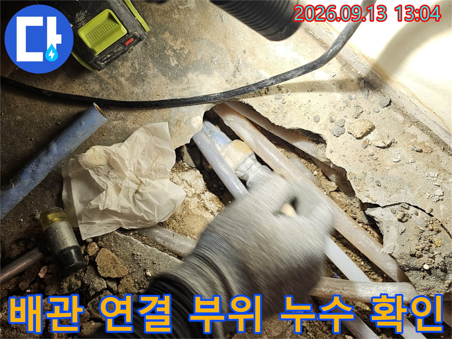성남 태평동 현장의 배관 연결 부위 누수 상태를 보여주는 사진입니다.