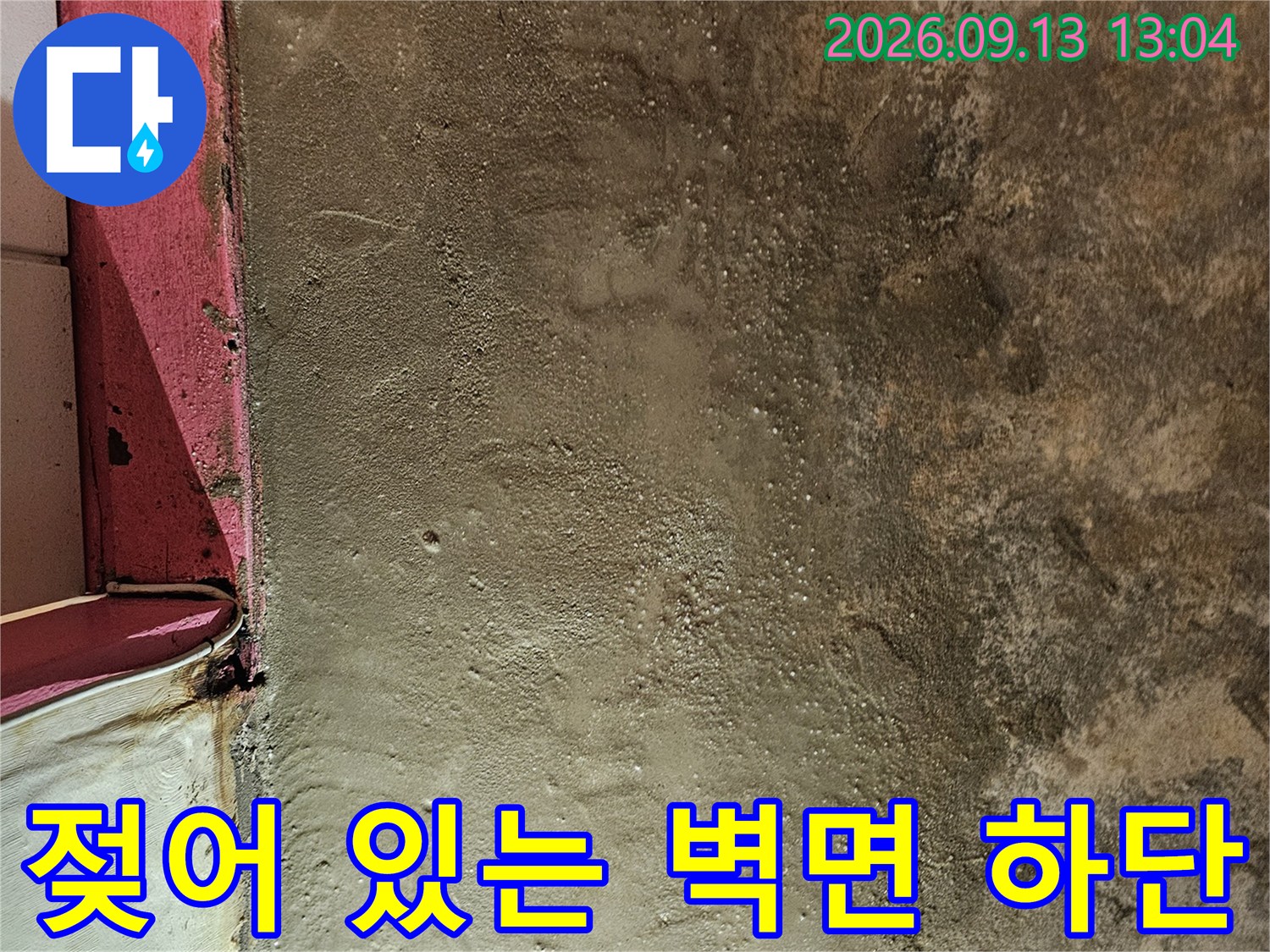 성남시 수정구 태불동-누수로 인해 젖어있는 벽체 하단부