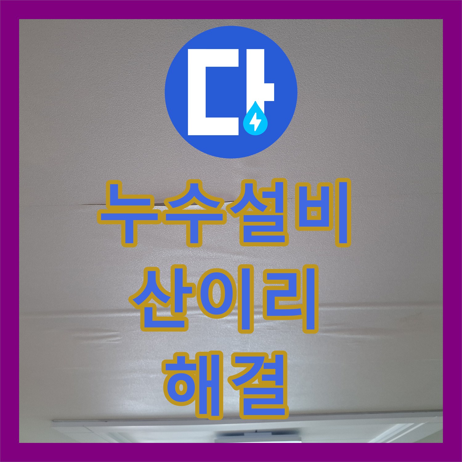 누수설비 경기 광주시 초월읍 산이리 아랫집 천장 누수 원인 분석과 배관 교체 작업