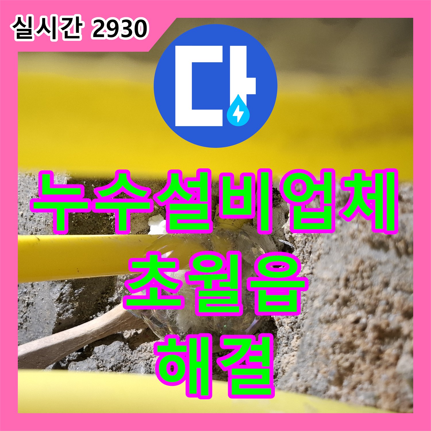 누수설비업체 거실 천장 누수의 원인이 된 주방 PE-RT 배관 연결 부위를 교체한 경기 광주시 초월읍 산이리 사례