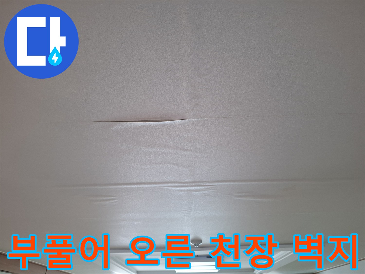 물기를 머금은 천장 벽지-중앙 부분이 솟아오른 모습