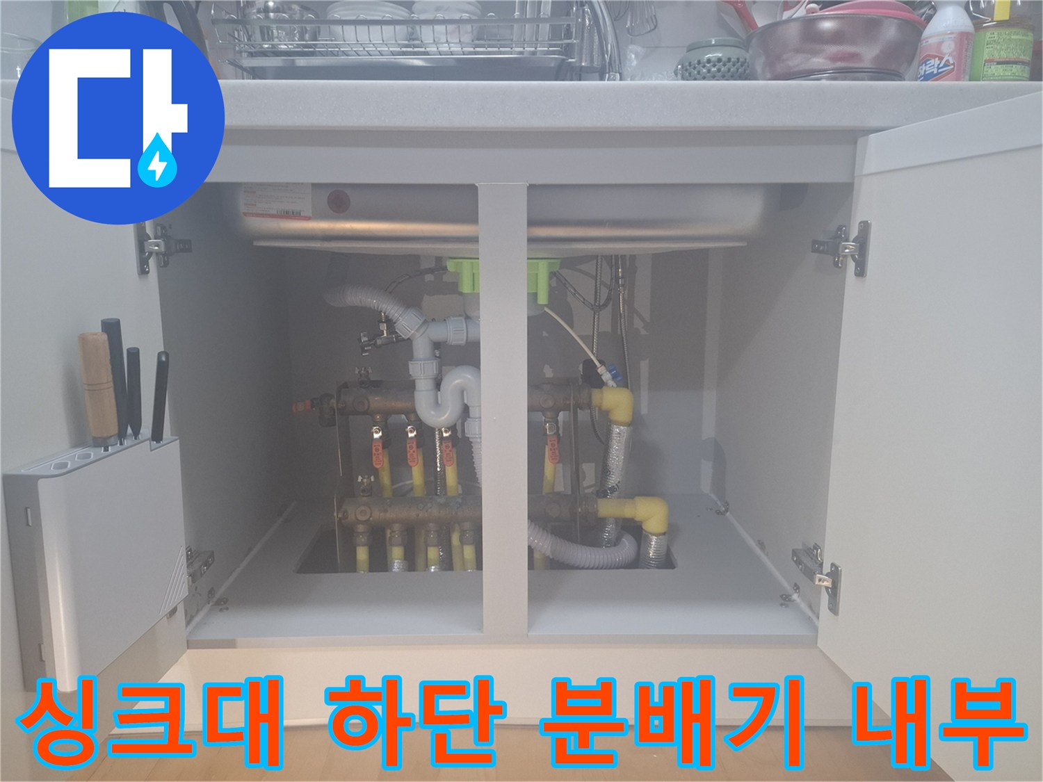 싱크대 아래 설치된 난방 분배기와 연결된 엑셀 배관의 모습입니다.