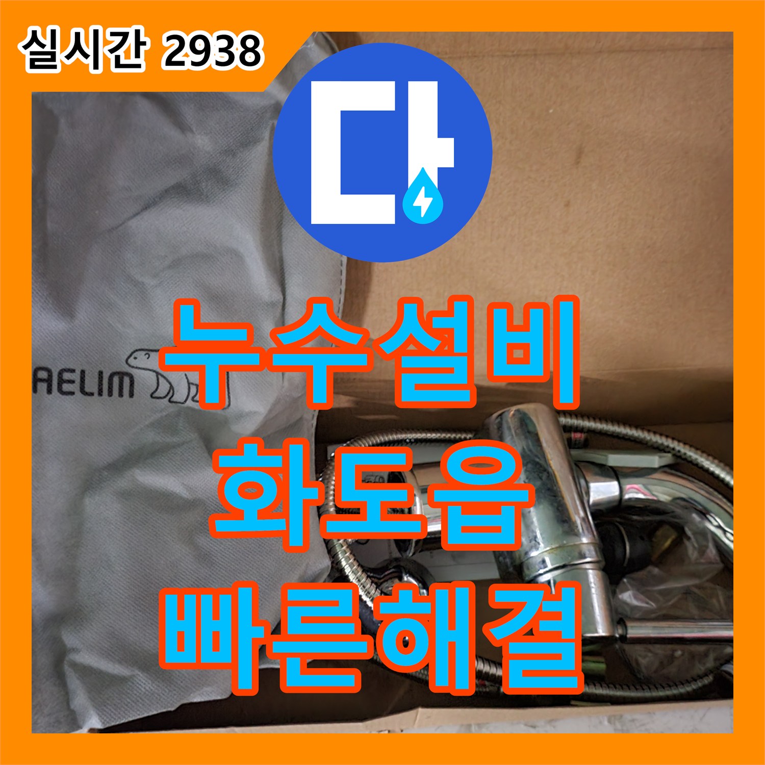 누수설비 아랫집 화장실 천장 몰딩 누수를 배관 압력 테스트로 해결한 경기 남양주시 화도읍 묵현리 공사