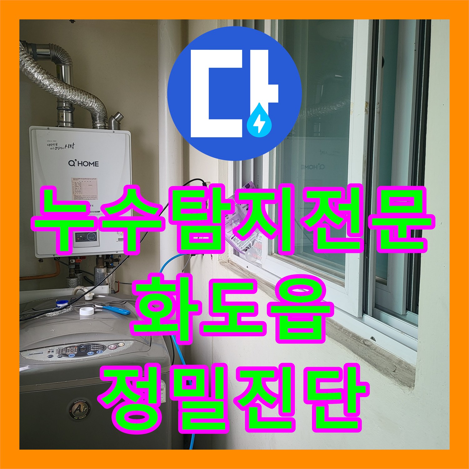 누수탐지전문 비어있는 집의 미세한 배관 누수를 잡아낸 경기 남양주시 화도읍 현장