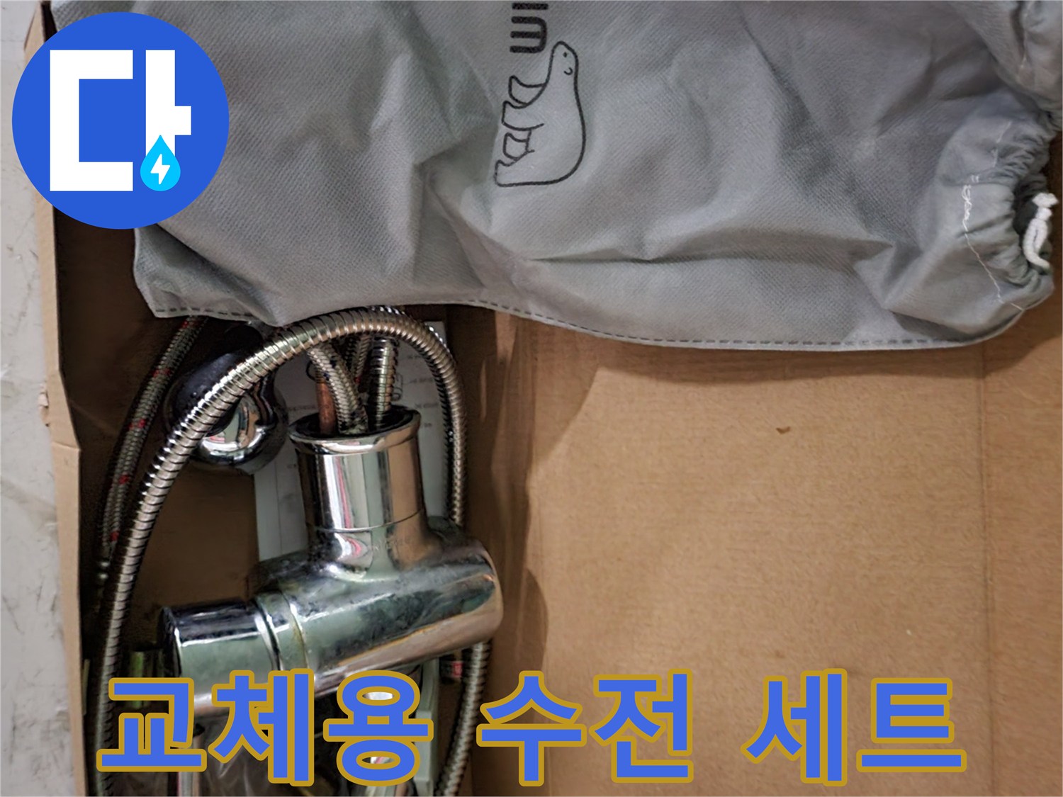 박스에 포장된 은색 수전과 전용 파우치 사진