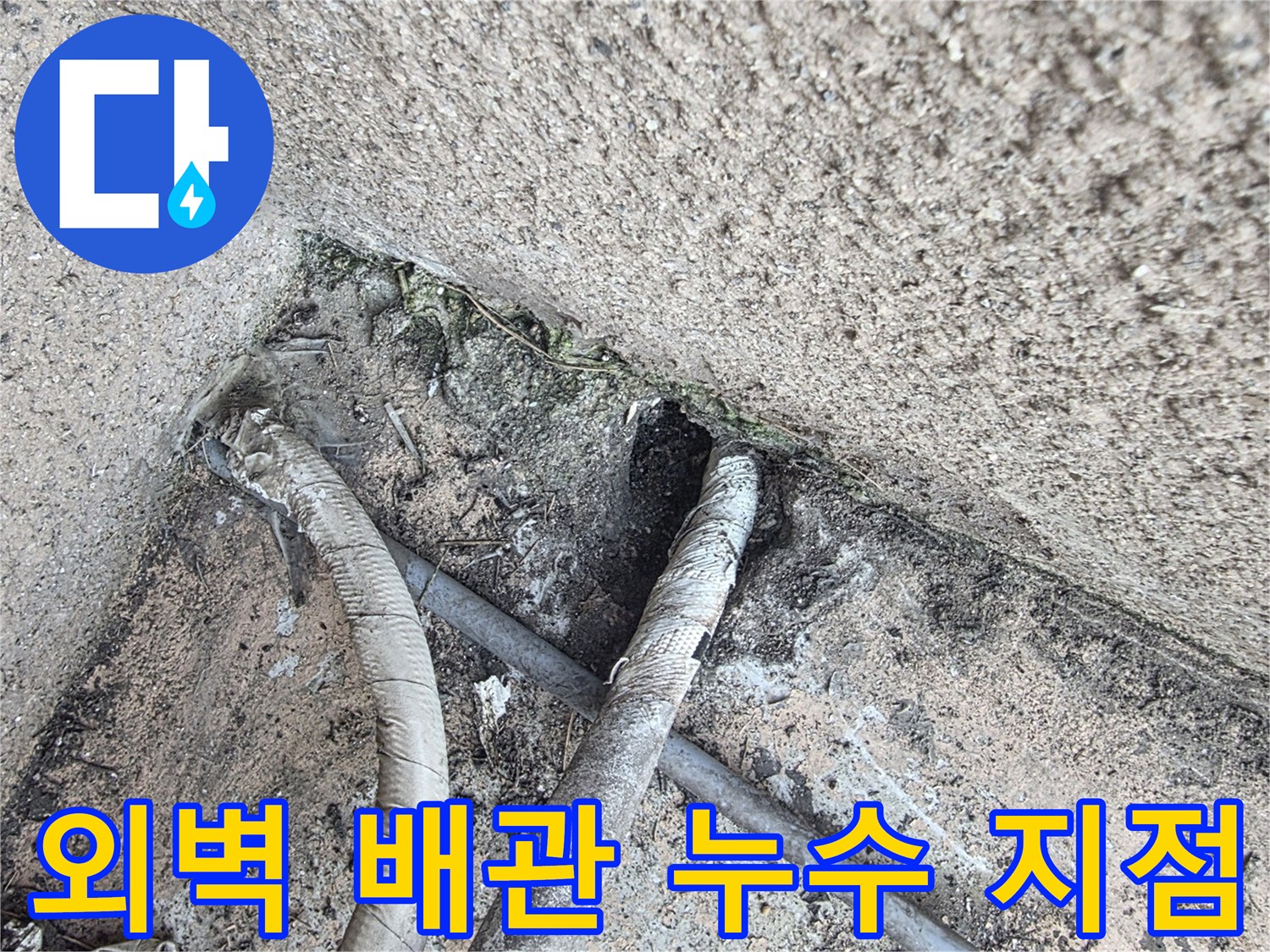 고양시 덕양구-외벽 배관 연결 부위의 노후된 상태를 보여주는 사진