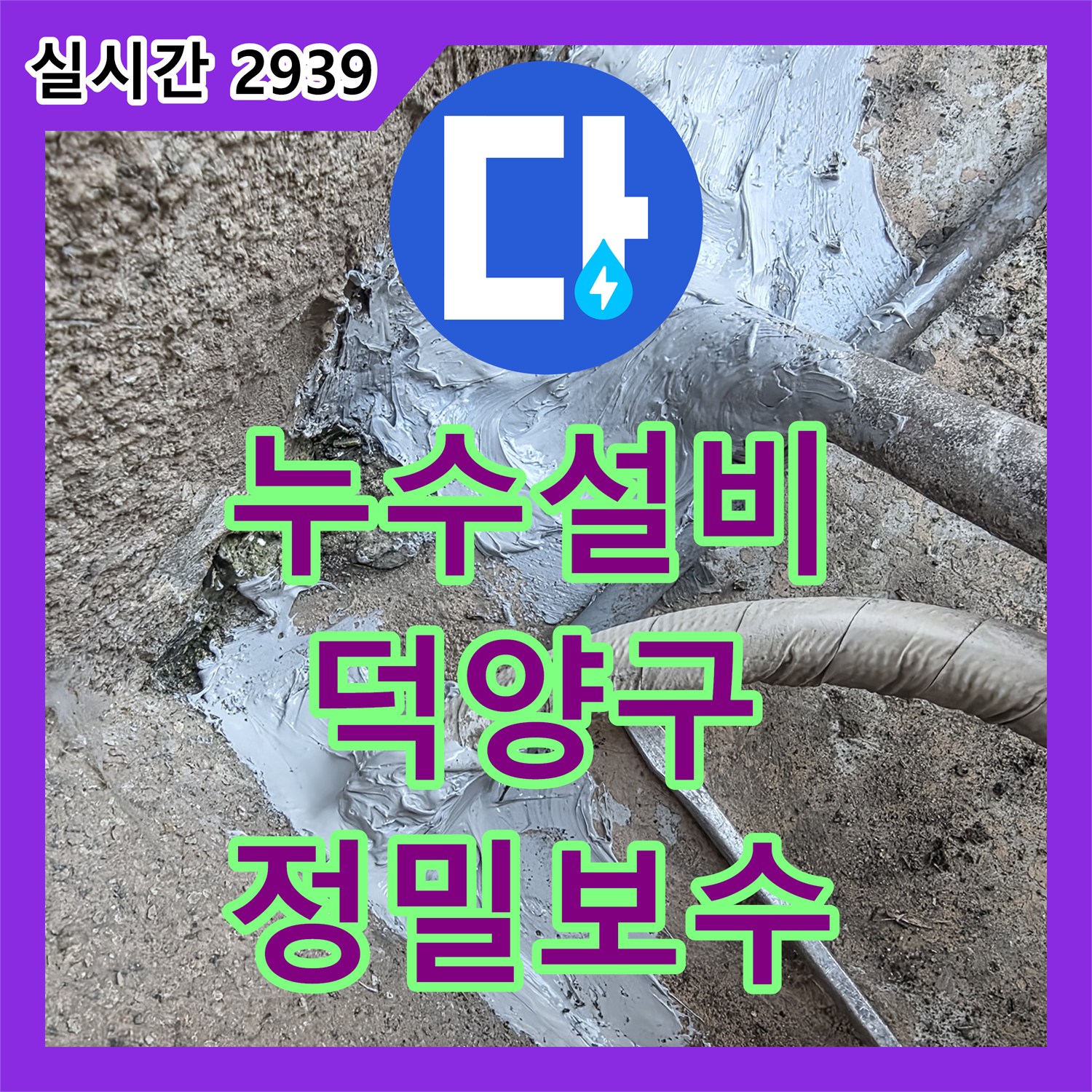 누수설비 배관 연결 부위 방수층 손상 진단 및 고압 세척 보수 작업 경기 고양시 덕양구 행신동