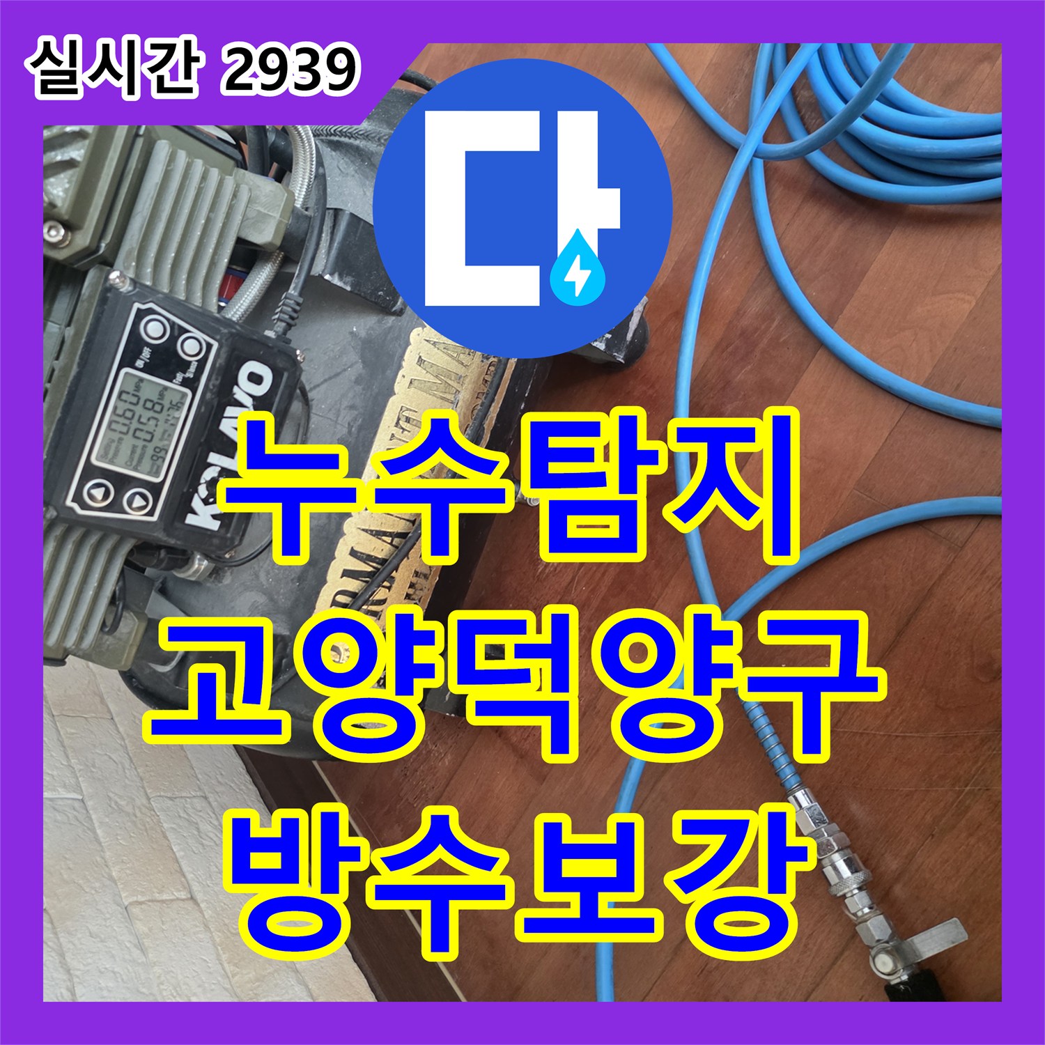 누수탐지 외벽과 바닥이 만나는 배관 연결 부위의 방수층 손상을 정밀하게 보수한 사례 경기 고양시 덕양구 행신동