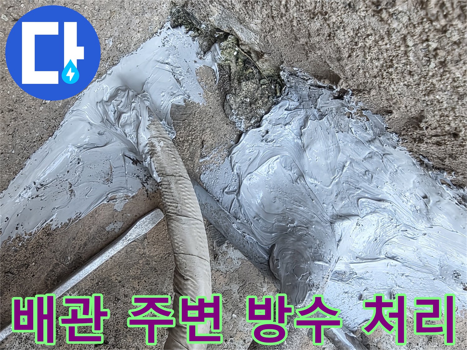 배관-주변의-균열을-메우기-위한-회색-방수제-도포-상태