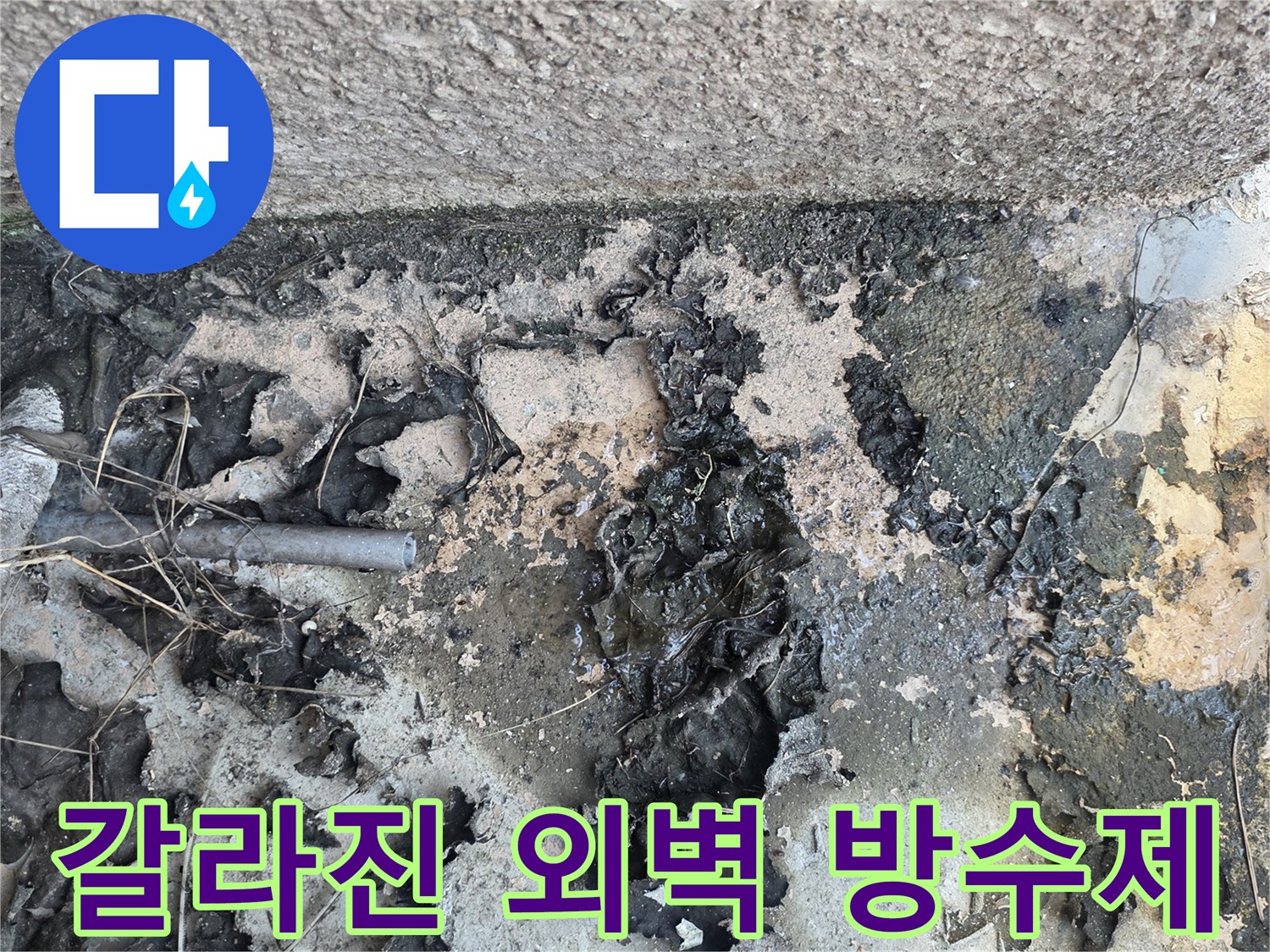 외부 배관 연결 부위의 갈라진 방수 처리제 상태