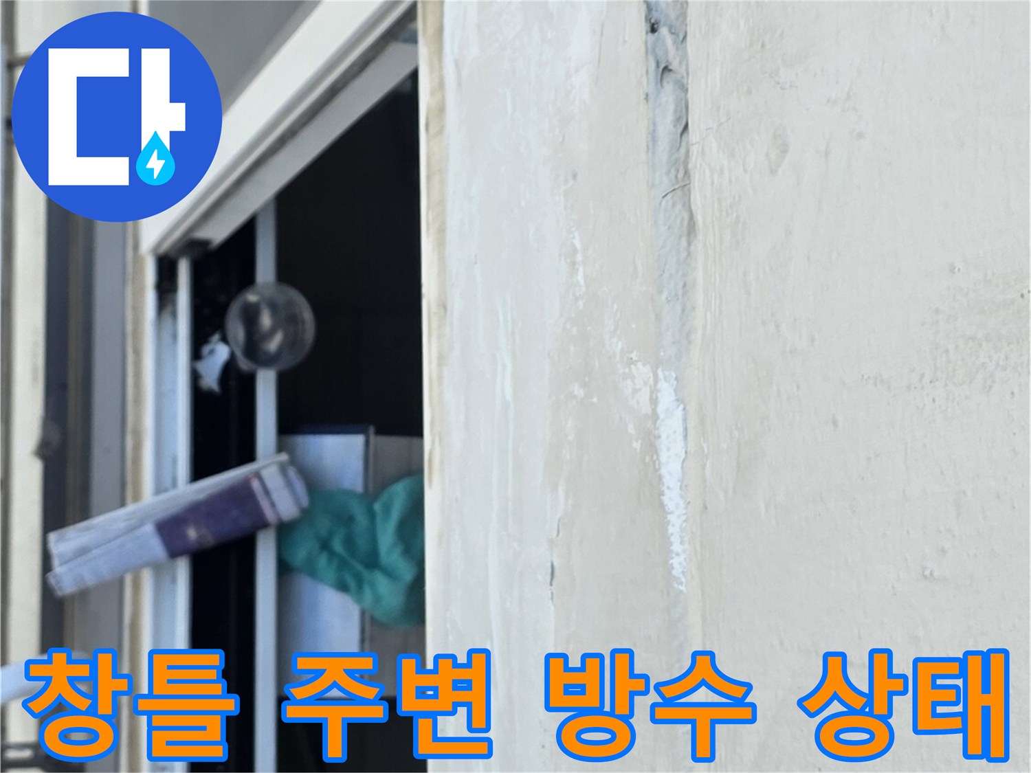 노원구 중계동 아파트-베란다 창틀 상부 실리콘 노후 및 틈새 확인