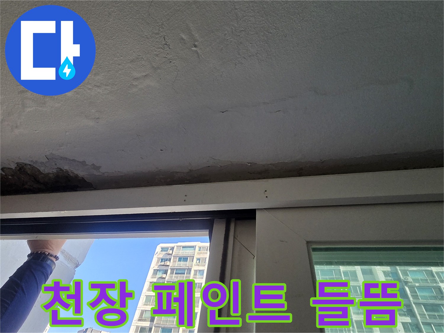 노원구 중계동 아파트 베란다 천장 페인트가 부풀어 오른 상태