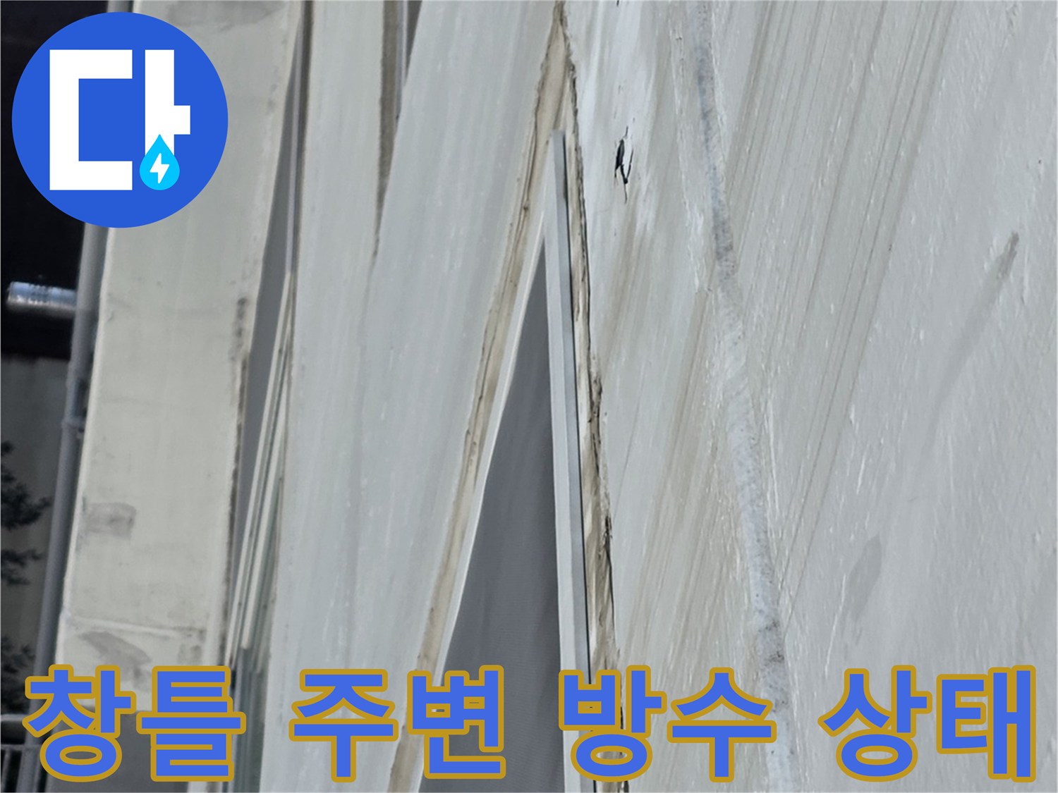 노원구 중계동 아파트-창틀 주변 실리콘 및 방수층 점검 사진