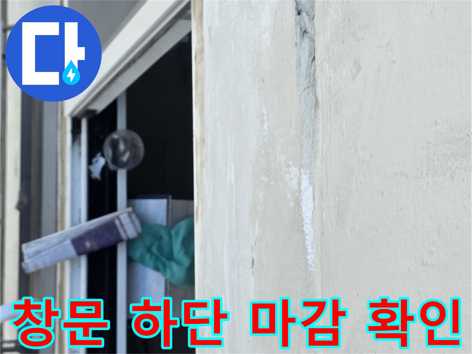노후된 실리콘과 창틀 주변의 구조적 결함 상태를 나타내는 사진