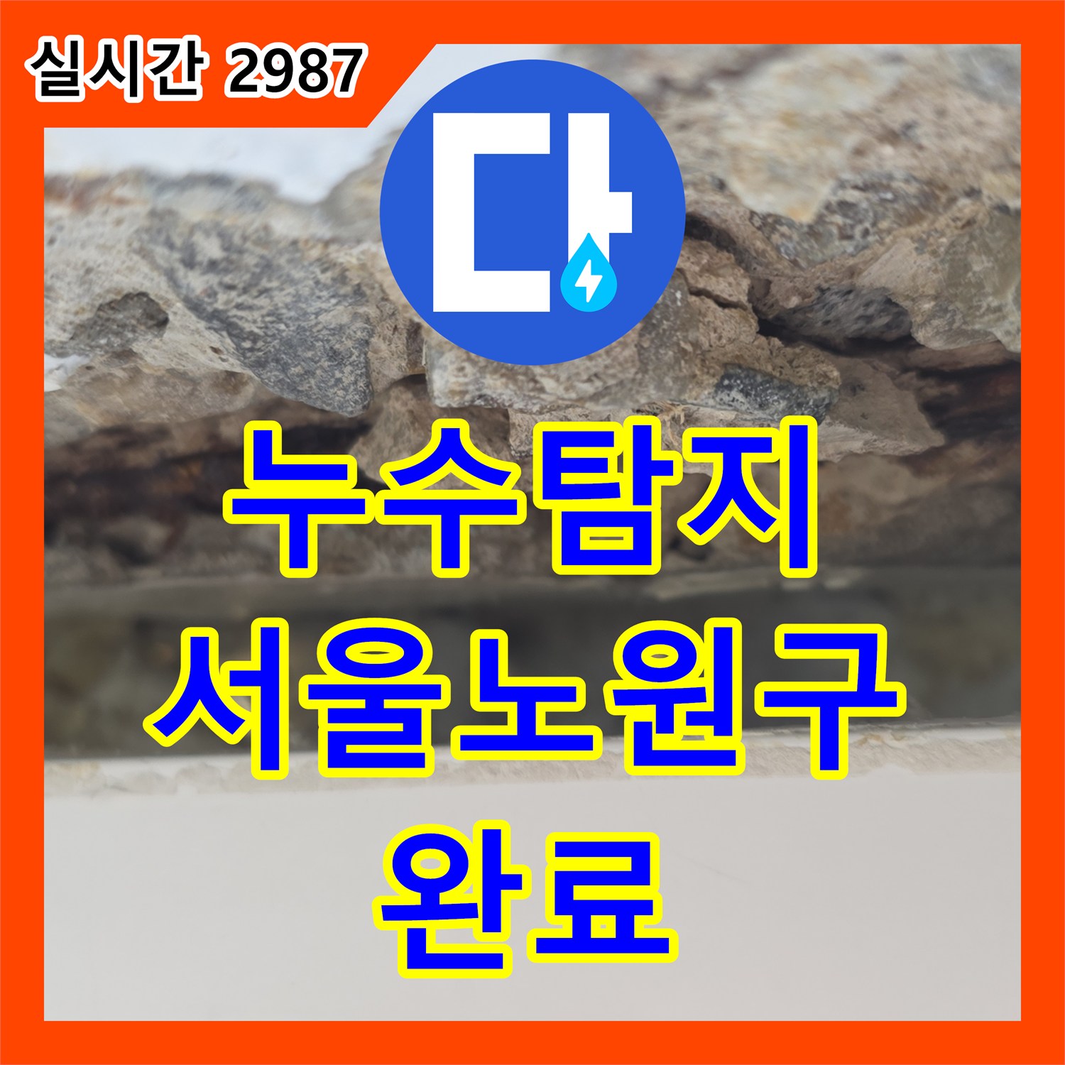 누수탐지 외벽 균열로 인한 내부 천장 누수를 정밀하게 진단하고 복구한 서울 노원구 중계동 사례