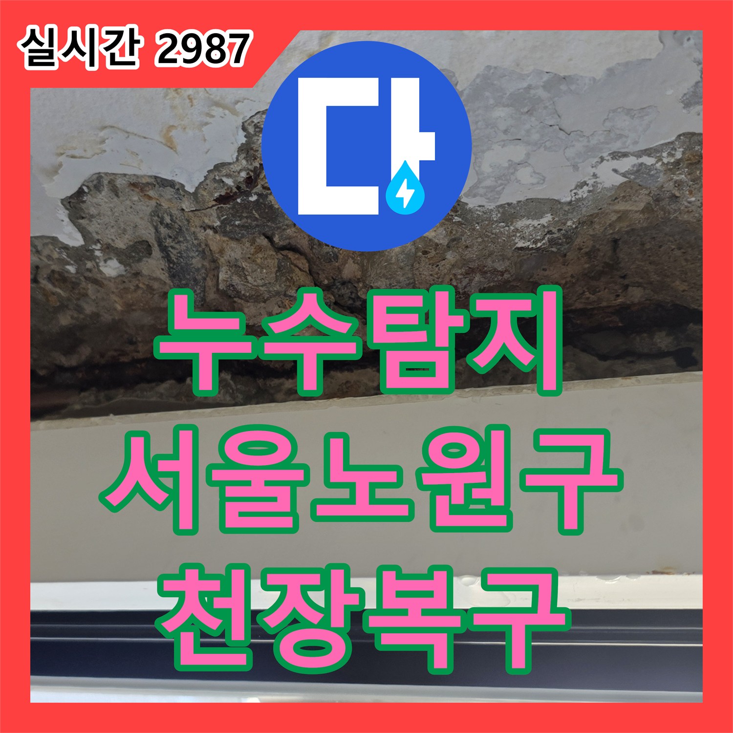 누수탐지 외벽 균열로 인한 내부 천장 피해를 정밀하게 진단하고 복구한 서울 노원구 중계동 사례