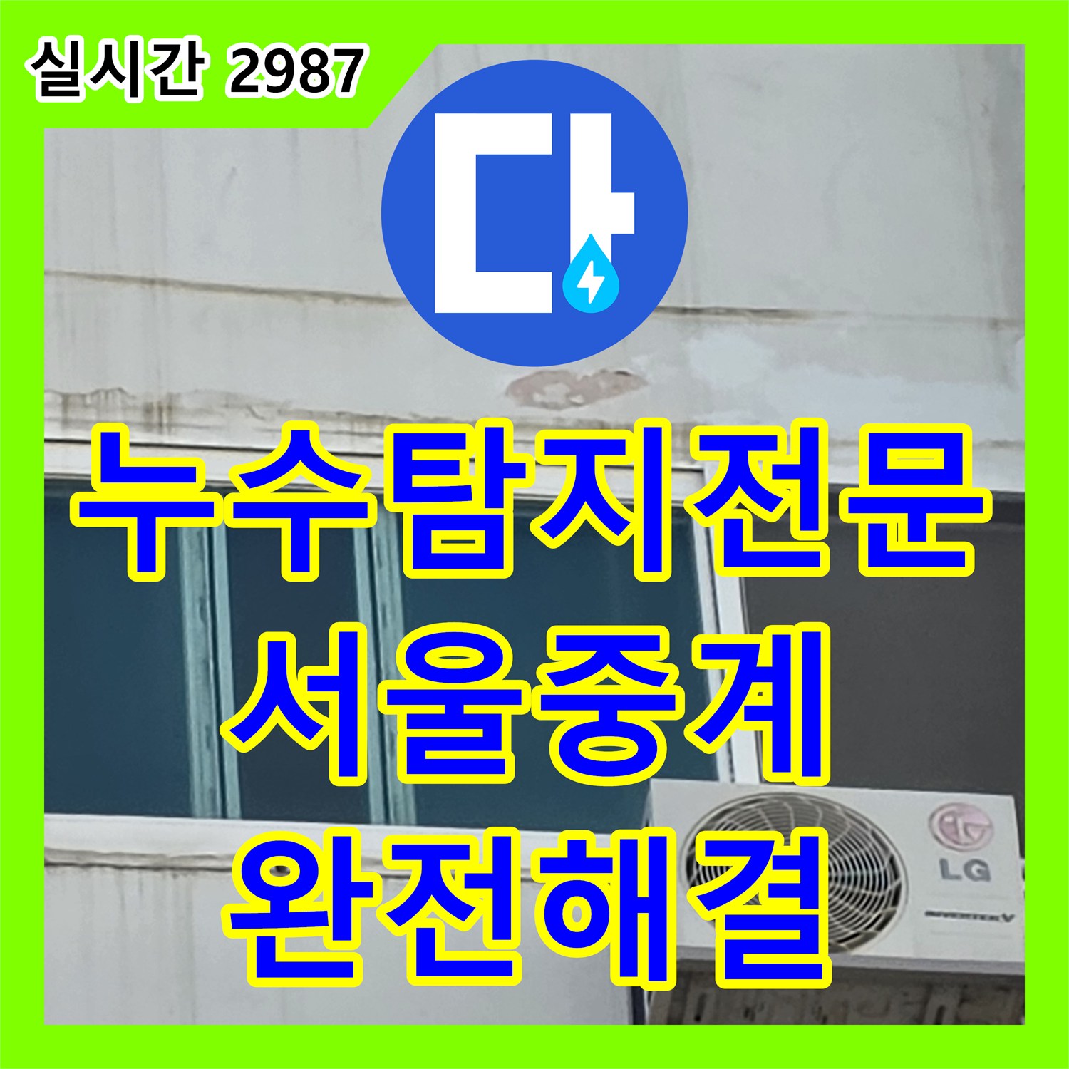 누수탐지전문 외벽 마감재 탈락에 따른 누수를 잡고 내부 천장을 복원한 서울 노원구 중계동 공사