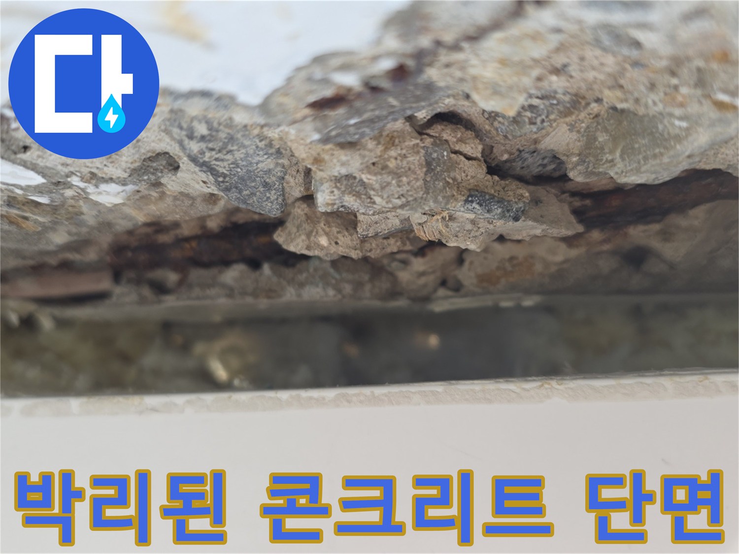물샘으로 인해 훼손되어 부서진 콘크리트의 내부 모습입니다.