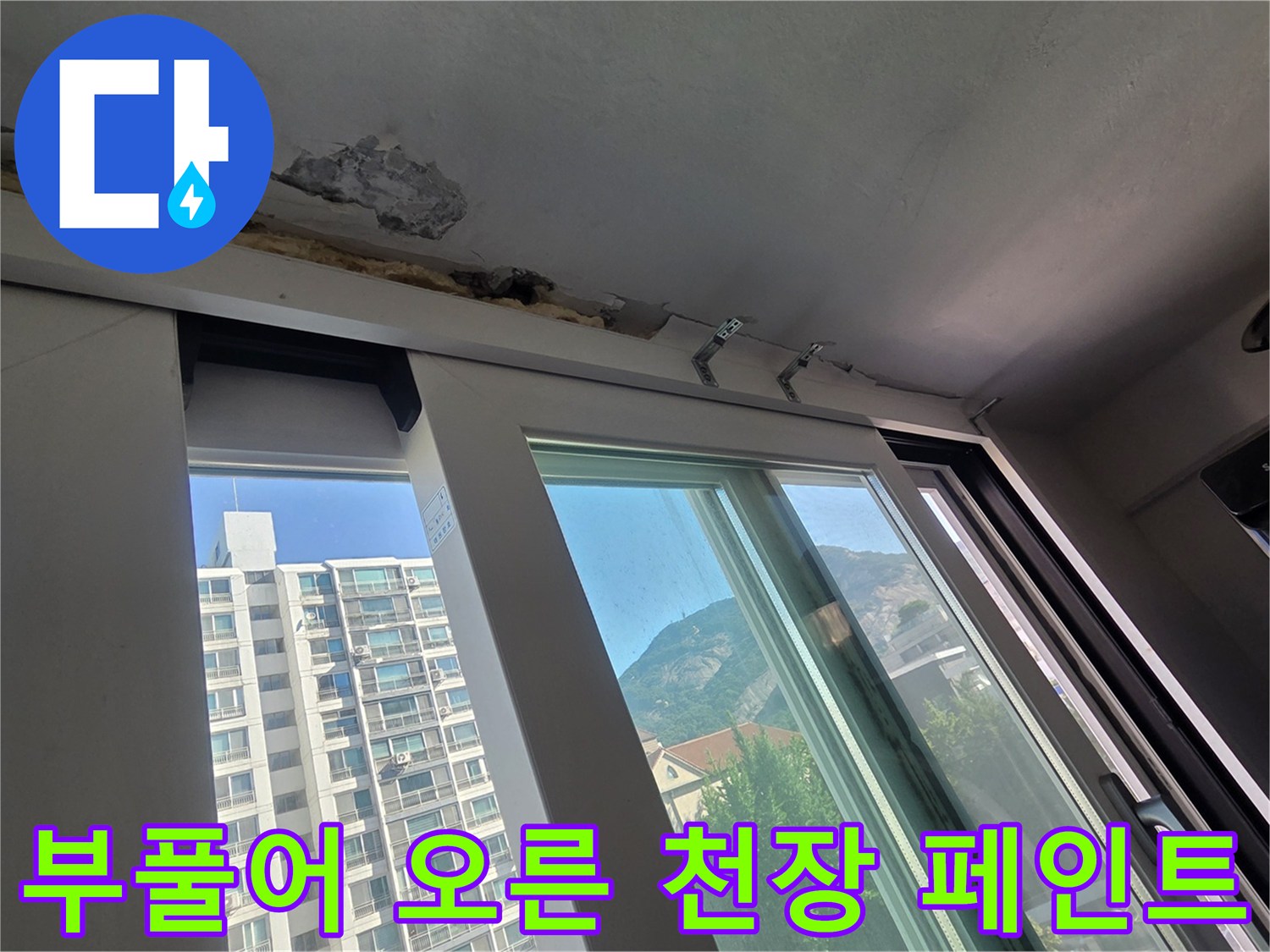 습기로 인해 부풀어 올라 조각나기 직전인 베란다 천장 마감재