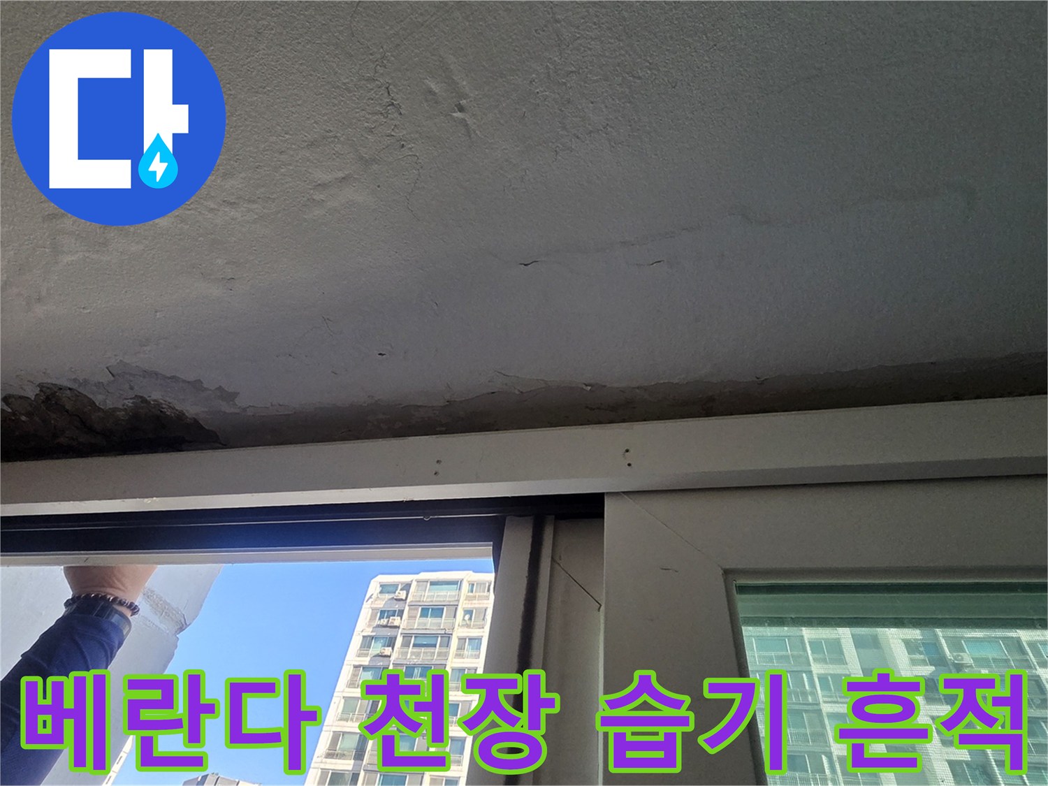 습기로 인해 페인트가 부풀어 오른 베란다 천장 부위