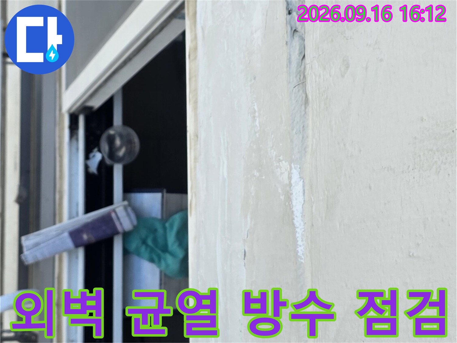 아파트 외벽 균열-창문 틈새 누수 지점 정밀 점검 중