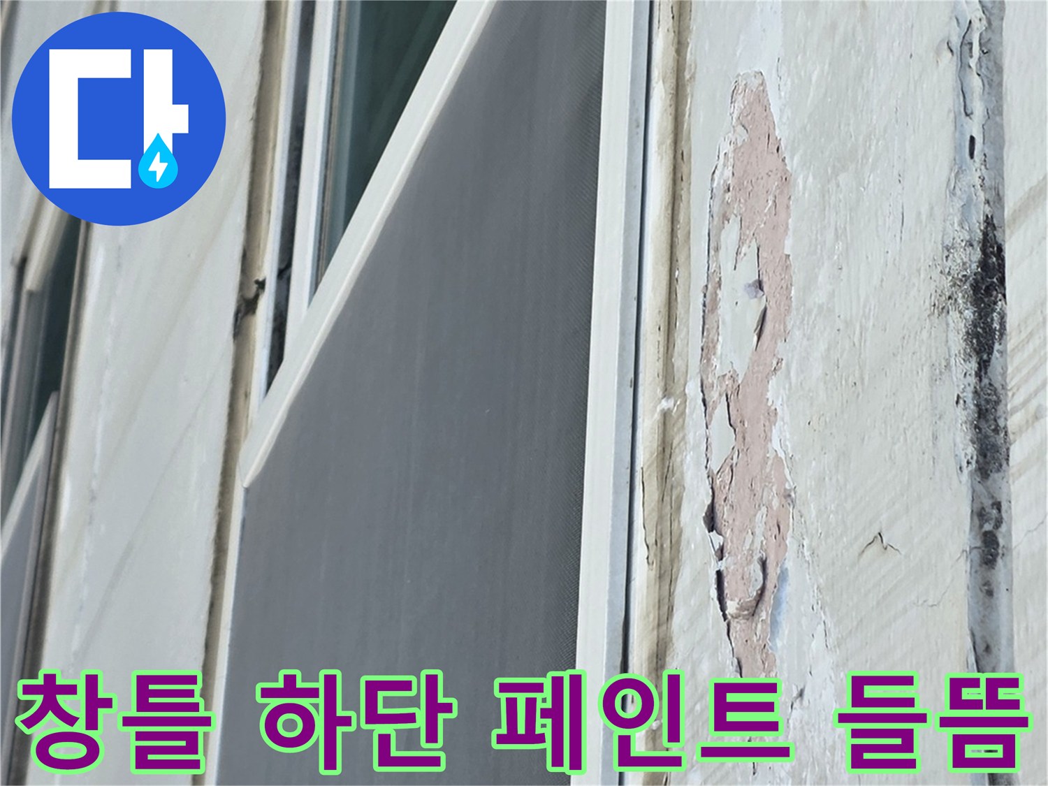 아파트 외벽 마감 - 습기로 인해 페인트가 벗겨지고 부풀어 오른 모습