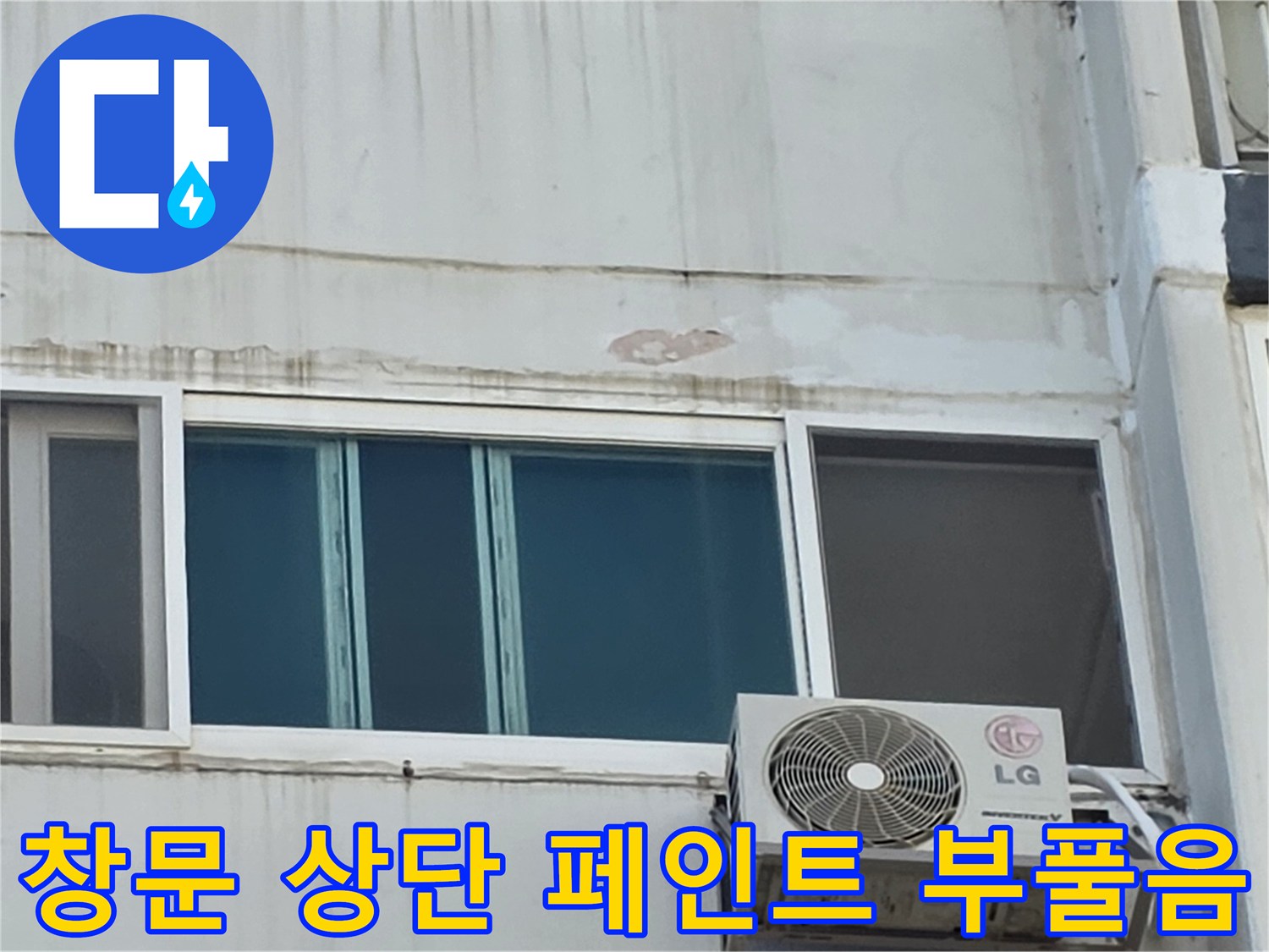 중계동 아파트 창틀 상부 벽면의 빗물 침투로 인한 페인트 들뜸 현상