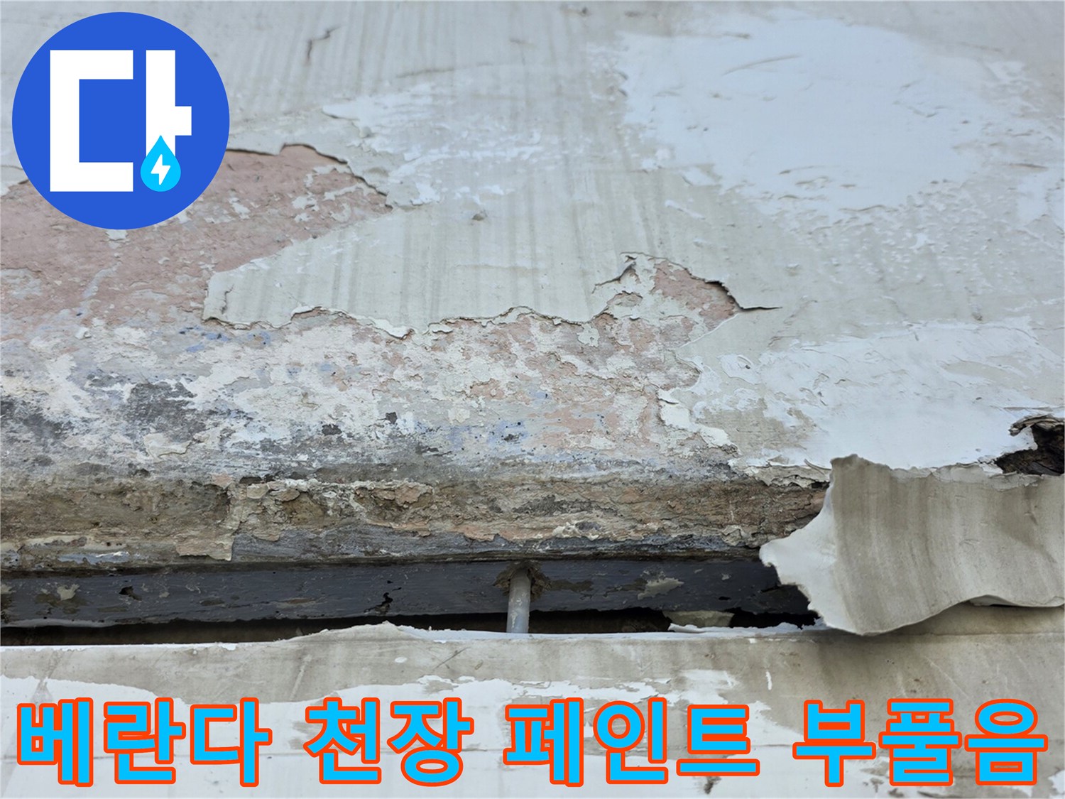 중계동 아파트 현장-페인트 층이 들떠서 조각나 있는 벽면 모습