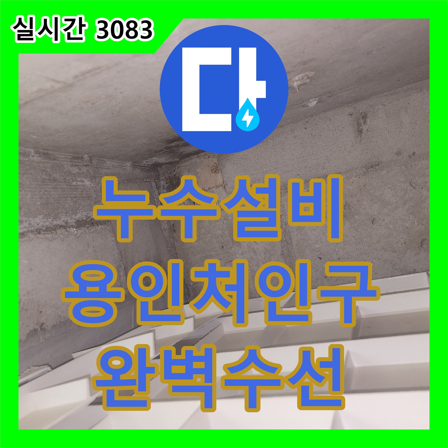 누수설비 화장실 천장 누수 지점을 가스 탐지와 청음으로 찾아내어 배관을 수선한 경기 용인시 처인구 이동읍 작업기