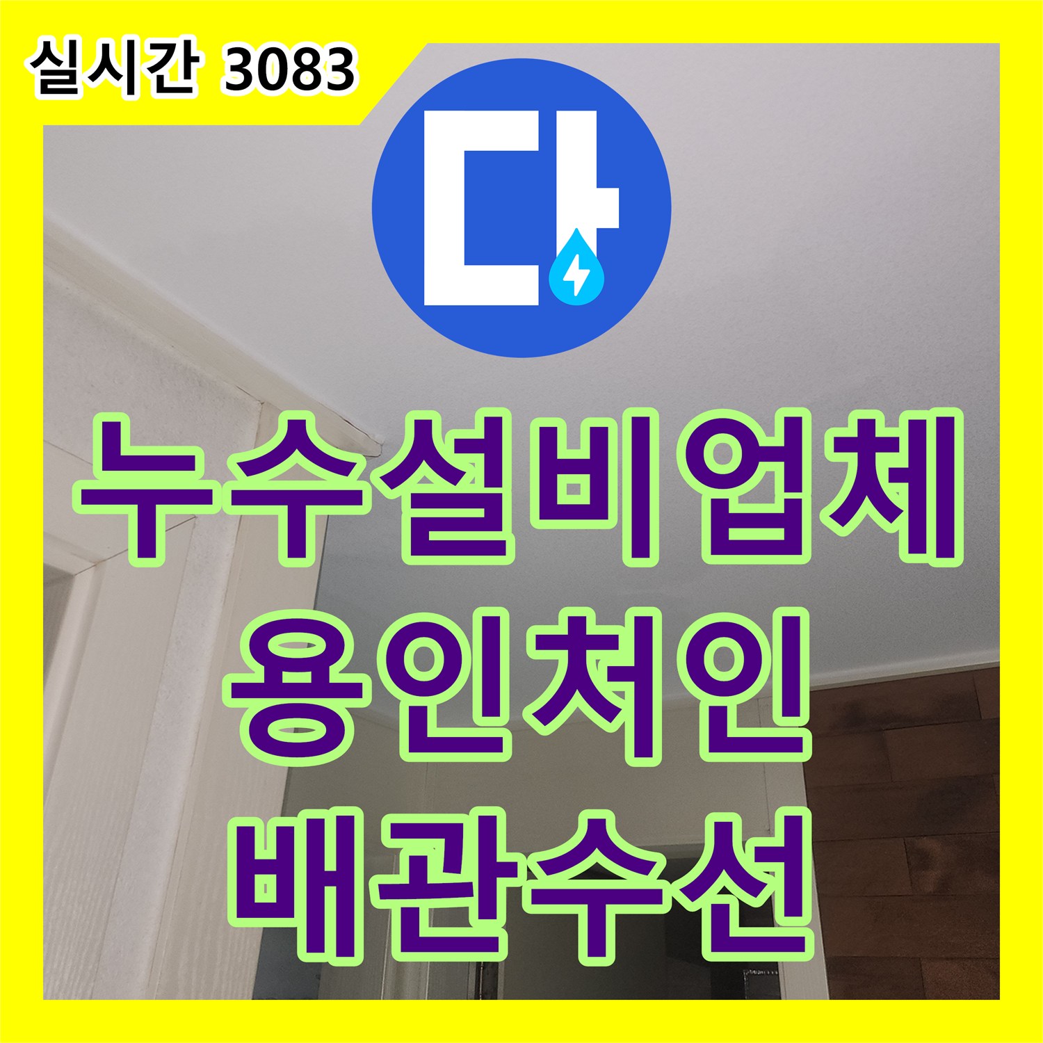누수설비업체 아랫집 천장 누수 원인을 가스 탐지와 청음으로 찾아 배관을 교체한 경기 용인시 처인구 이동읍 작업