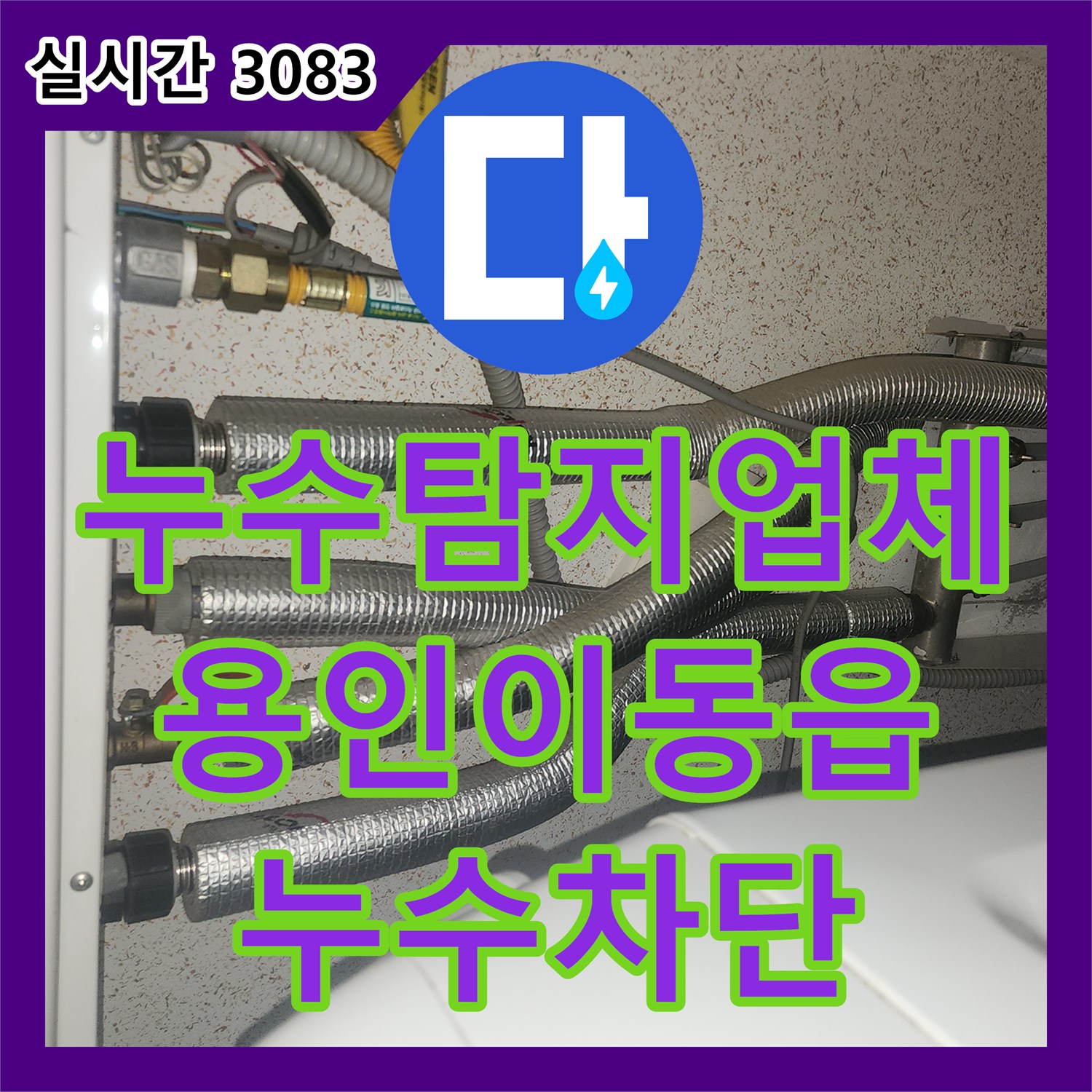 누수탐지업체 화장실 벽 속 배관 누수를 가스 탐지와 청음으로 찾아 수선한 경기 용인시 처인구 이동읍 현장