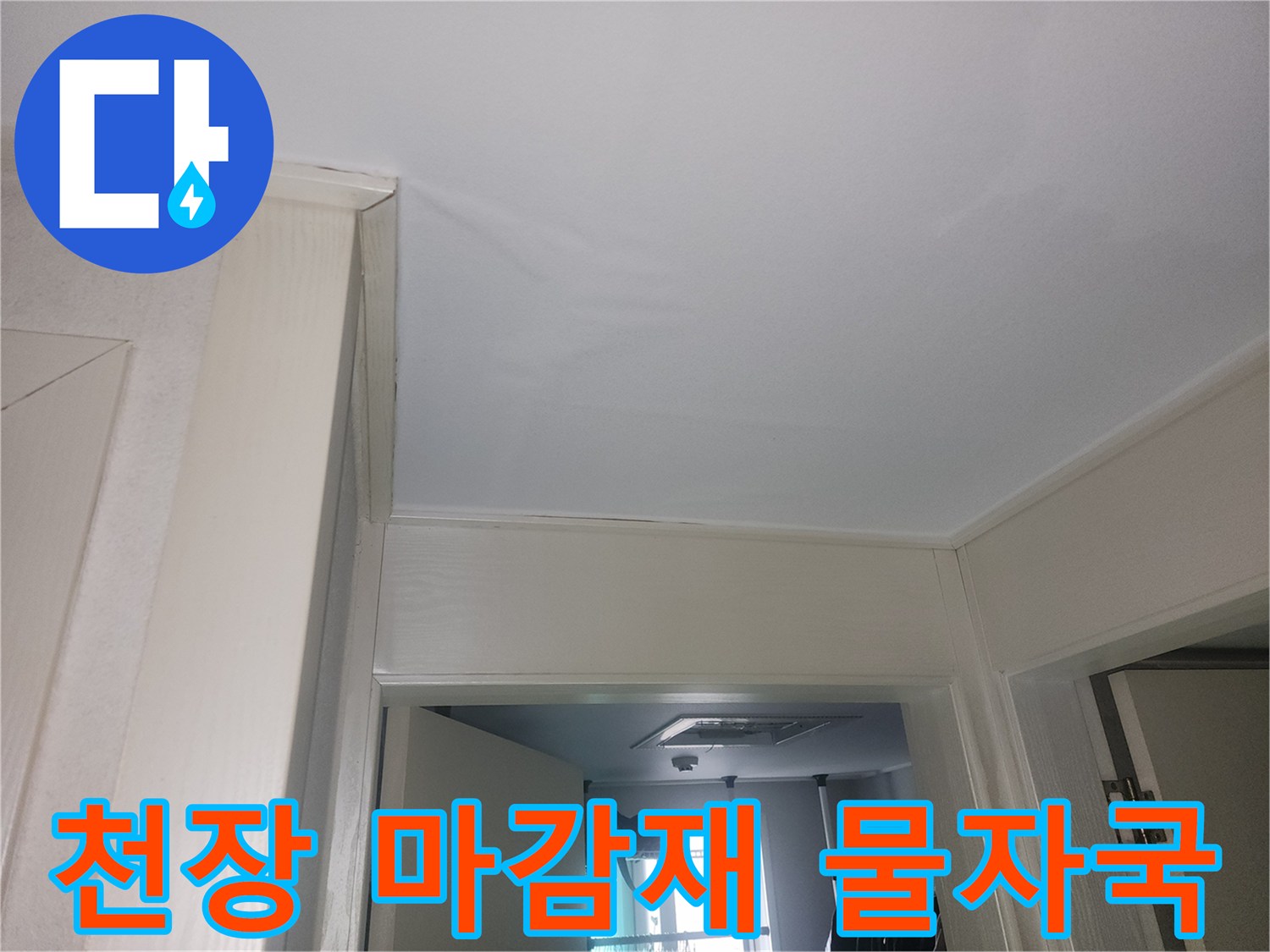 물샘 흔적이 남은 - 화장실 천장 마감 부위 상세 사진